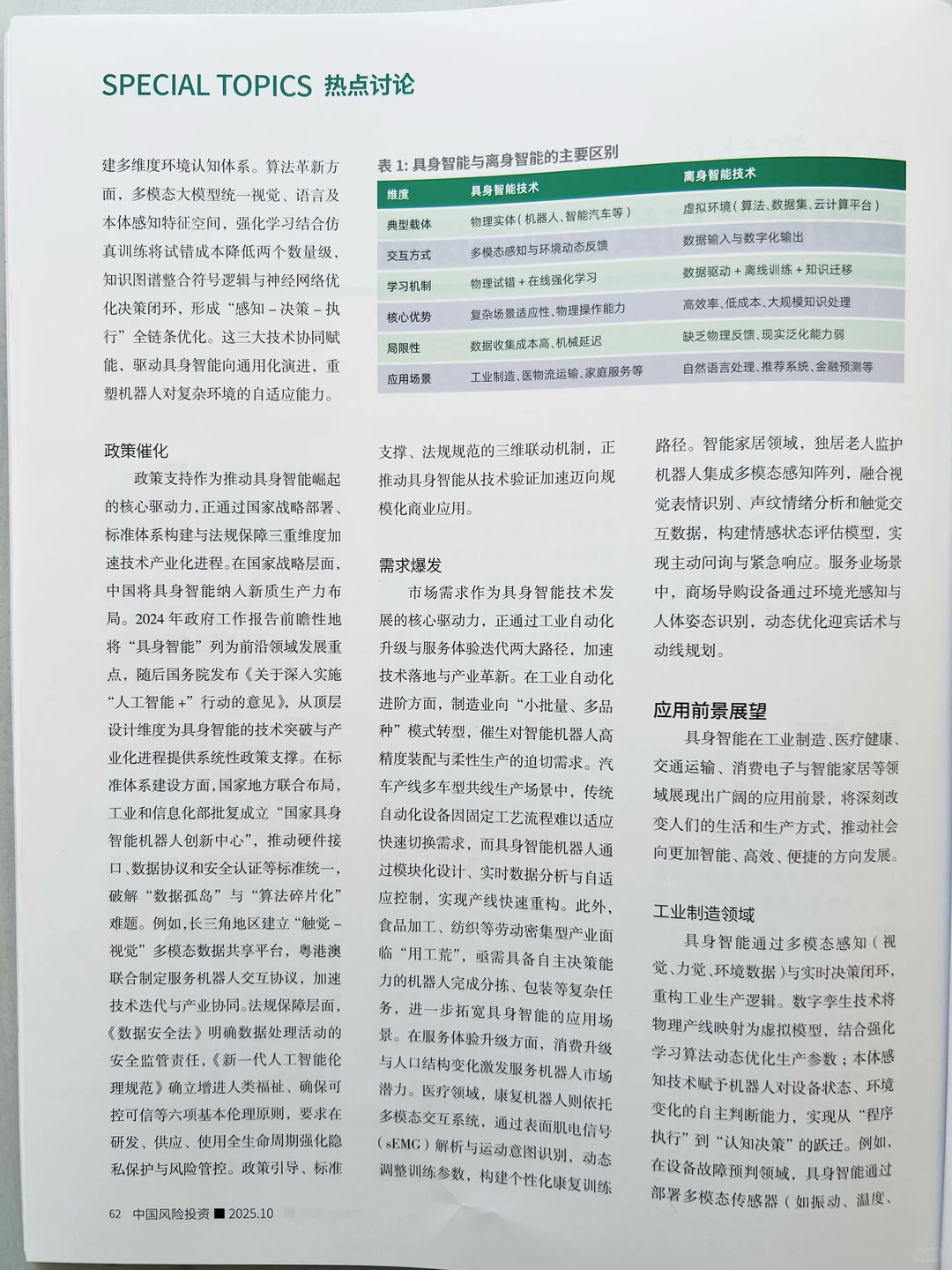 解读风口之上的具身智能应用前景与投资