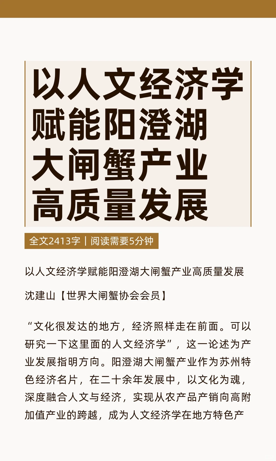 以人文经济学赋能阳澄湖大闸蟹产业高质量发
