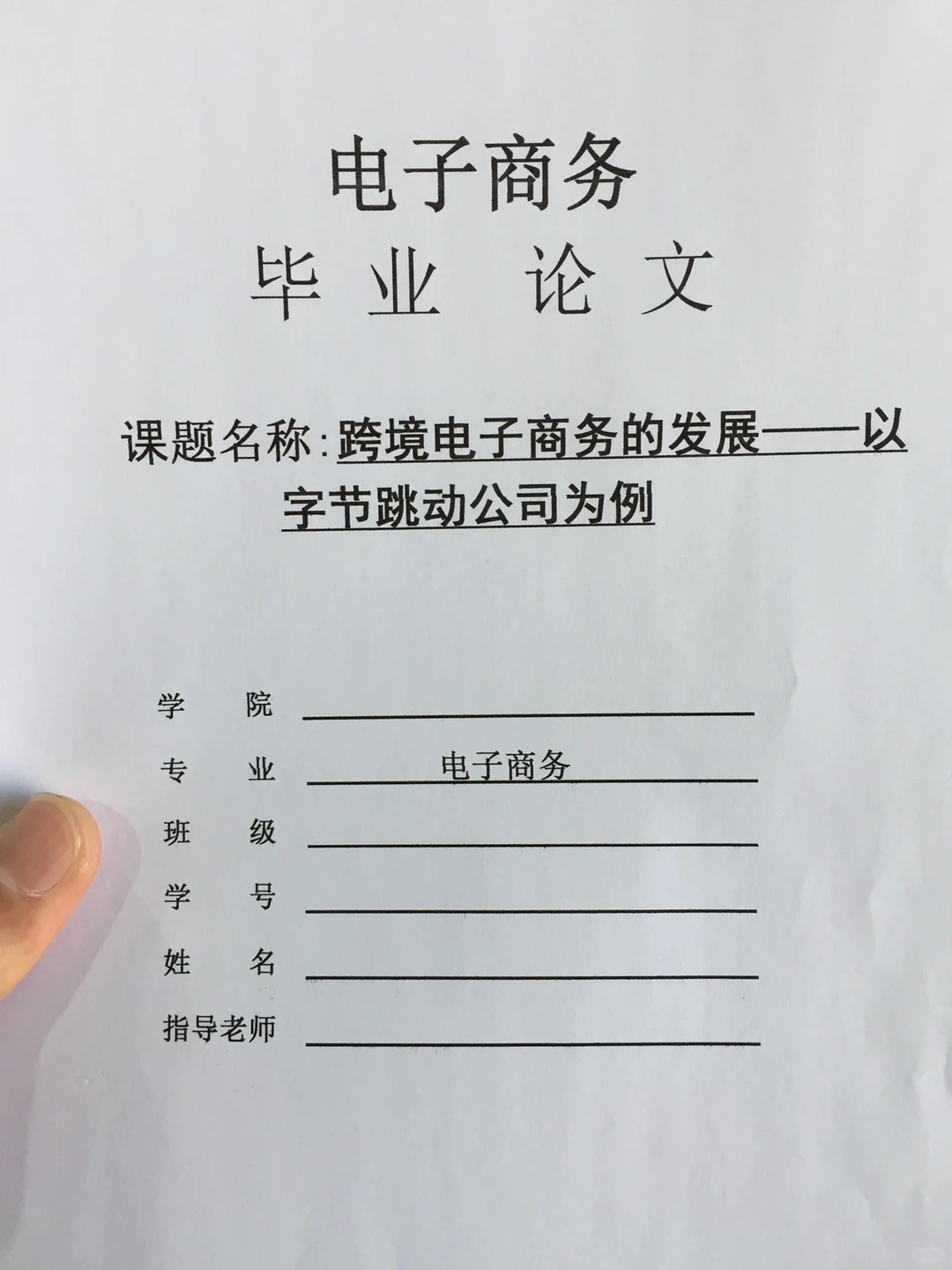 导师都夸优秀的毕业伦文-电子商务