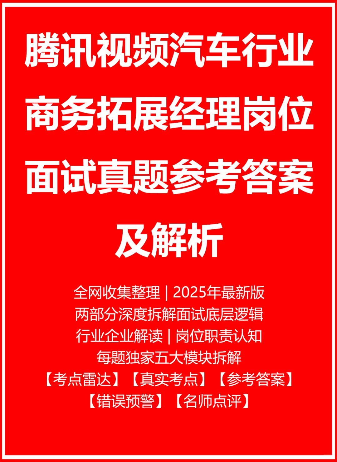 腾讯视频汽车行业商务拓展经理