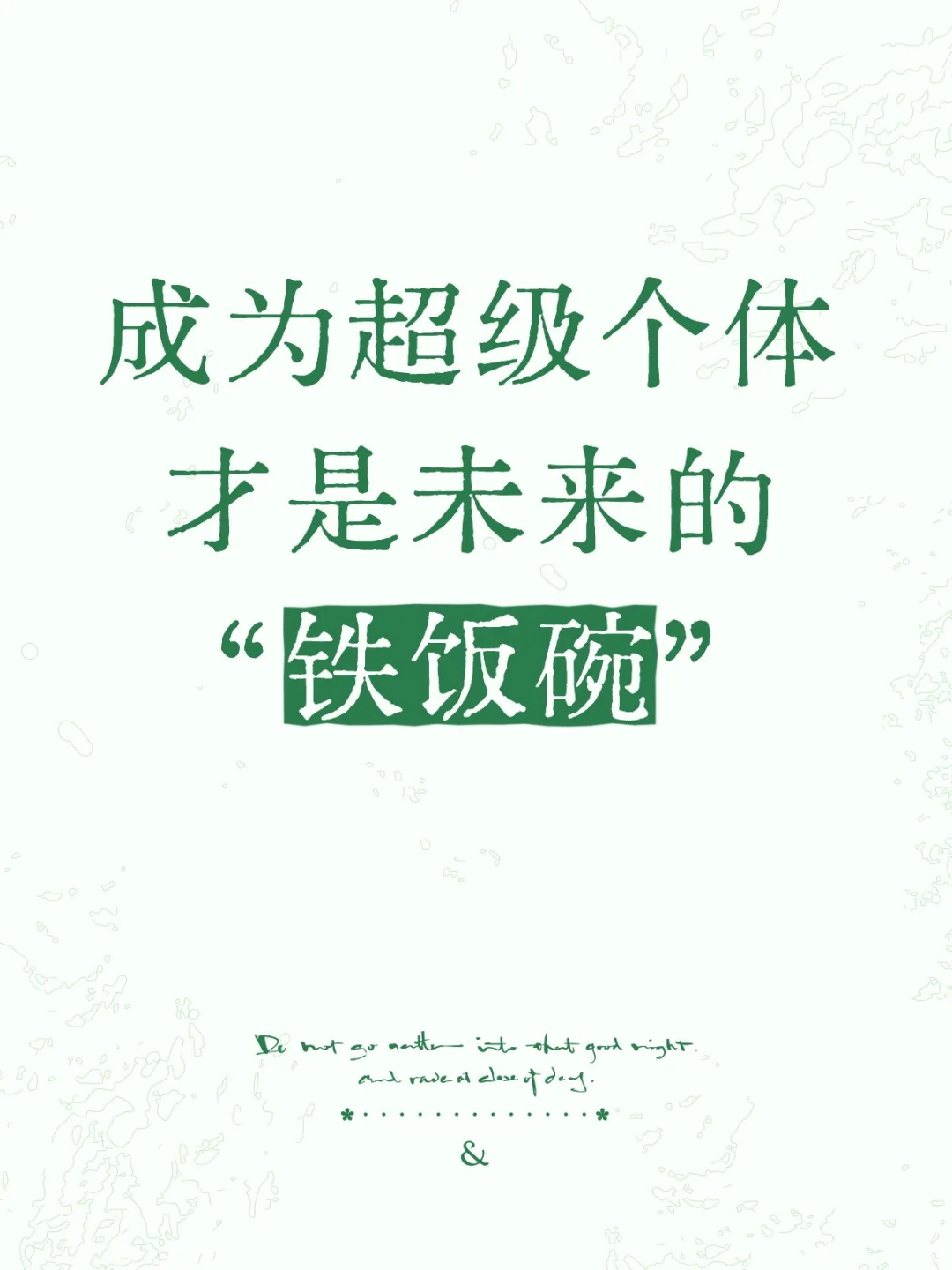 未来趋势，是“自由职业”与“超级个体”