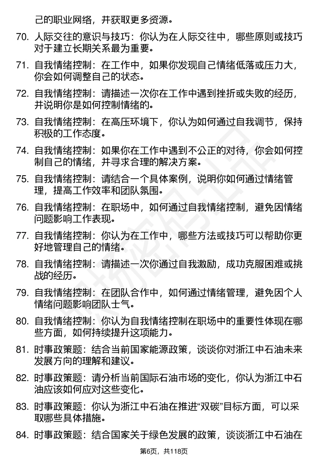 90道浙江中石油高频通用面试题答案及分析