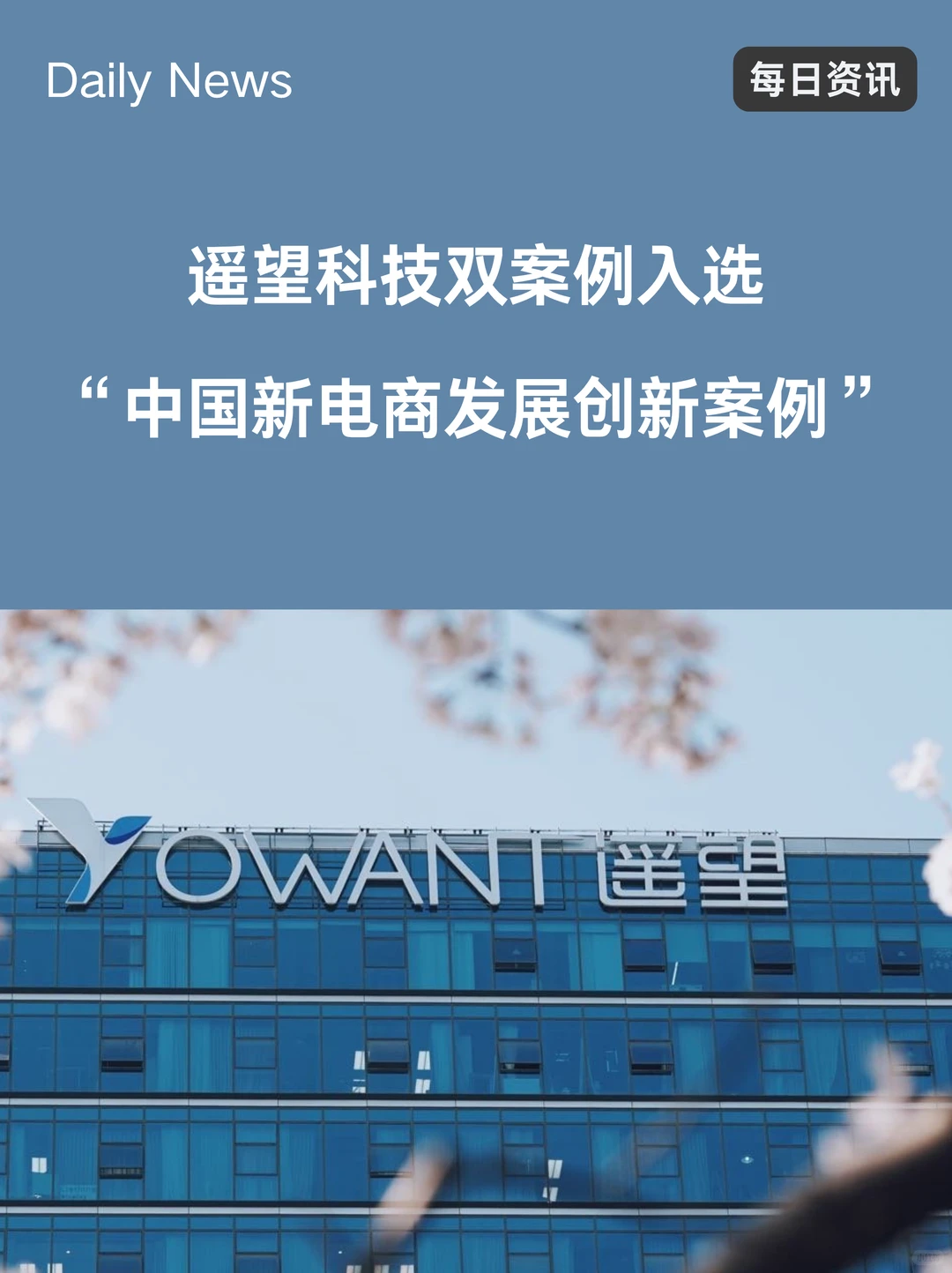 遥望科技入选“中国新电商发展创新案例”