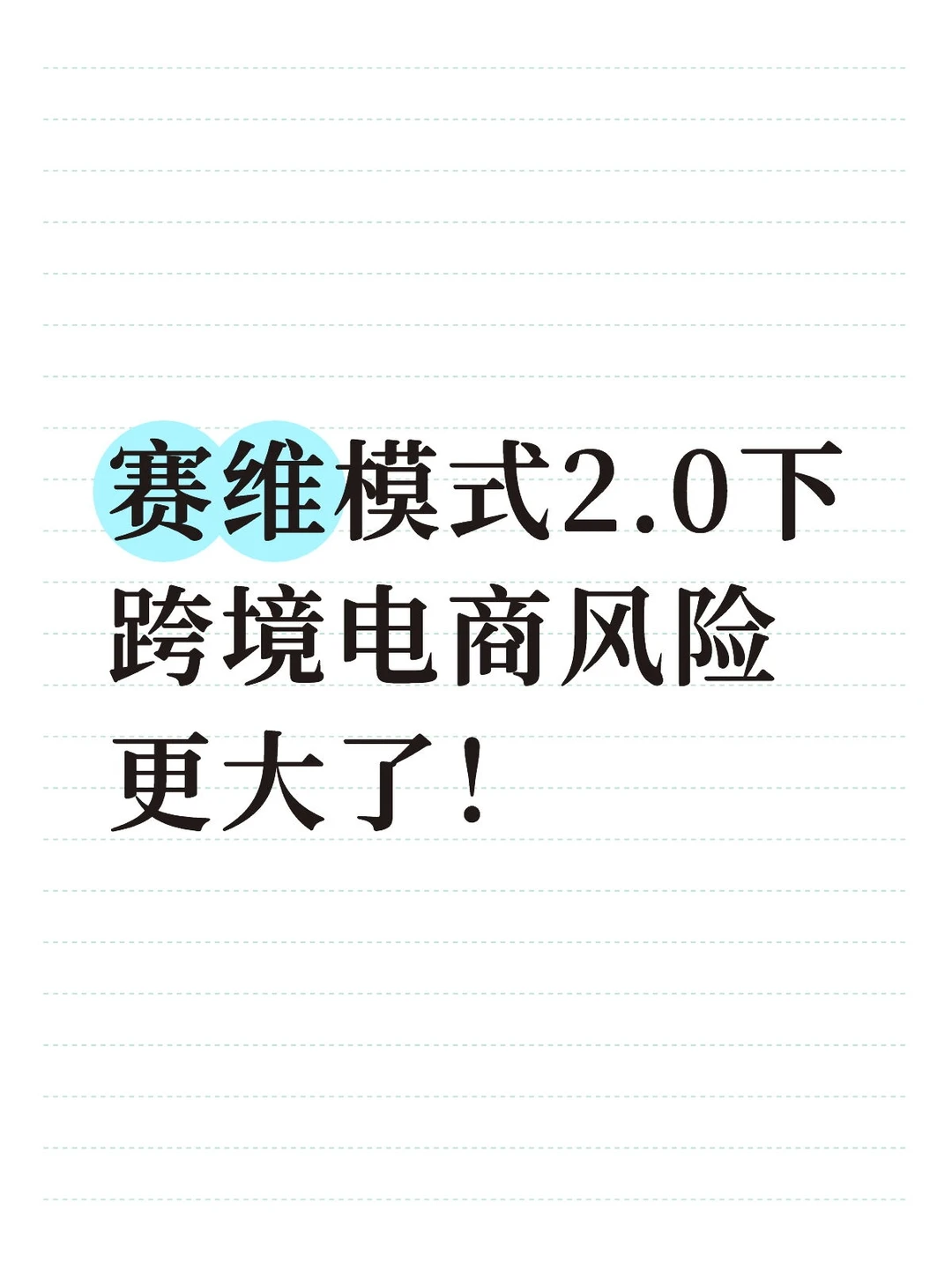 赛维模式2.0下跨境电商风险更大了！