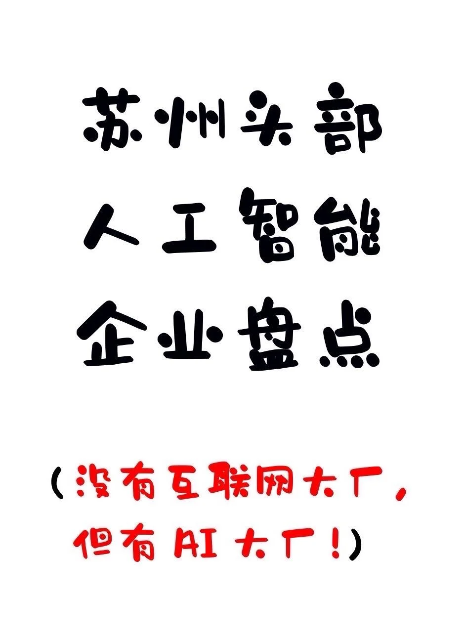 【苏州内个推】苏州头部人工智能企业盘点
