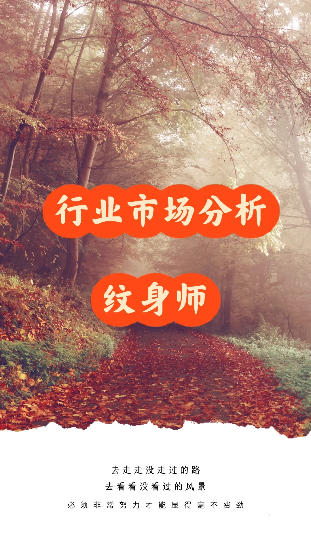 行业市场分析:纹身师