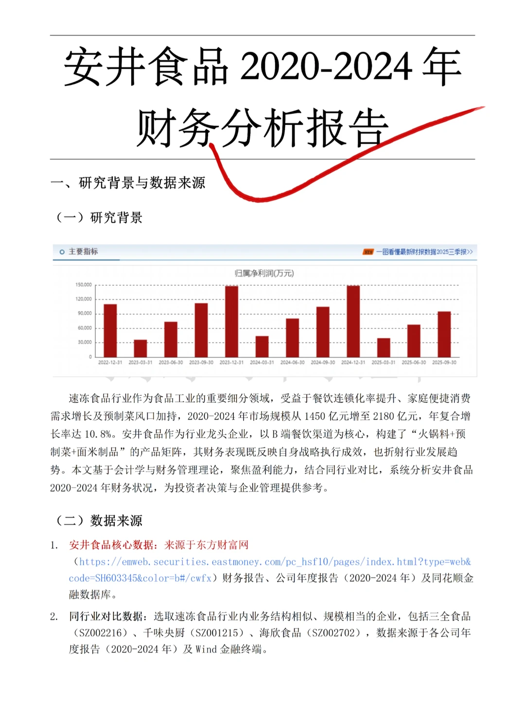 2020-2024年安井食品财务报告分析来啦