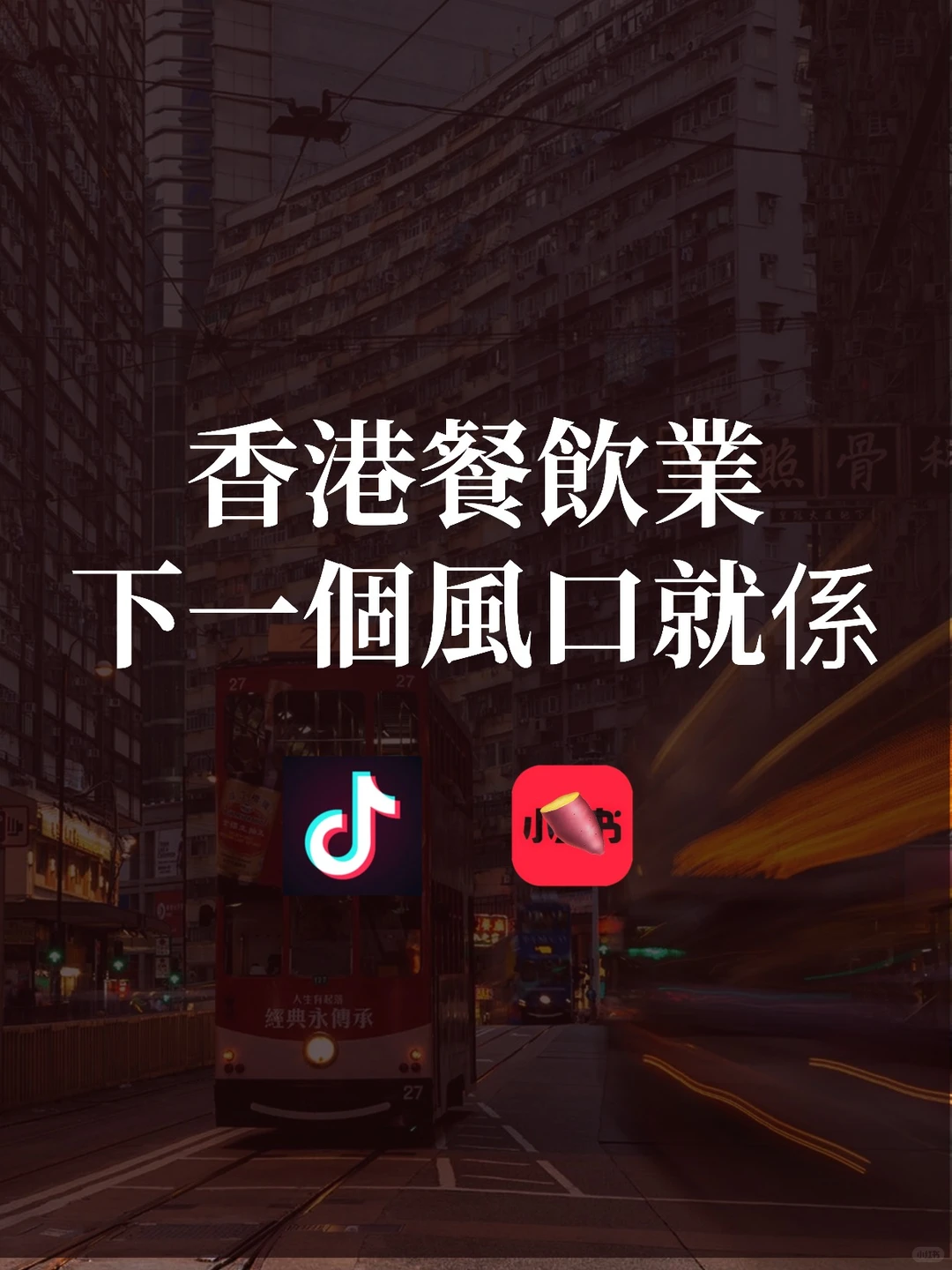 香港餐饮业下一个风口