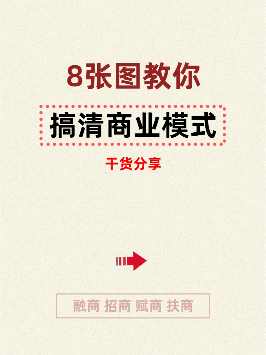 8张图教你搞清商业模式