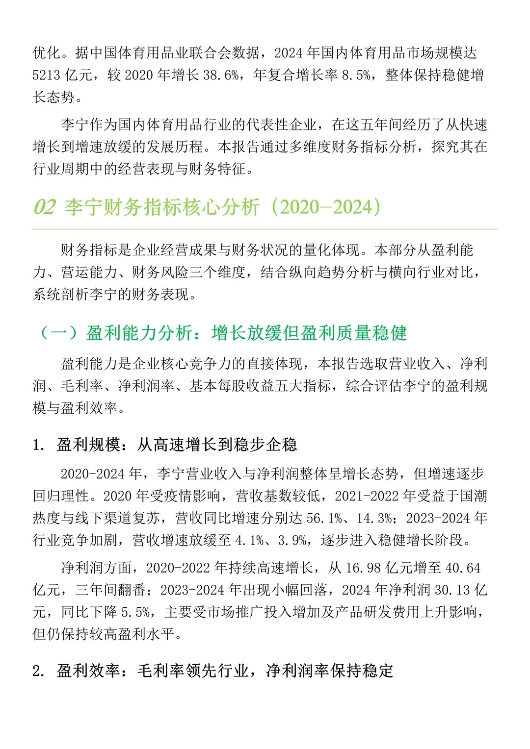 财务分析报告——以李宁为例