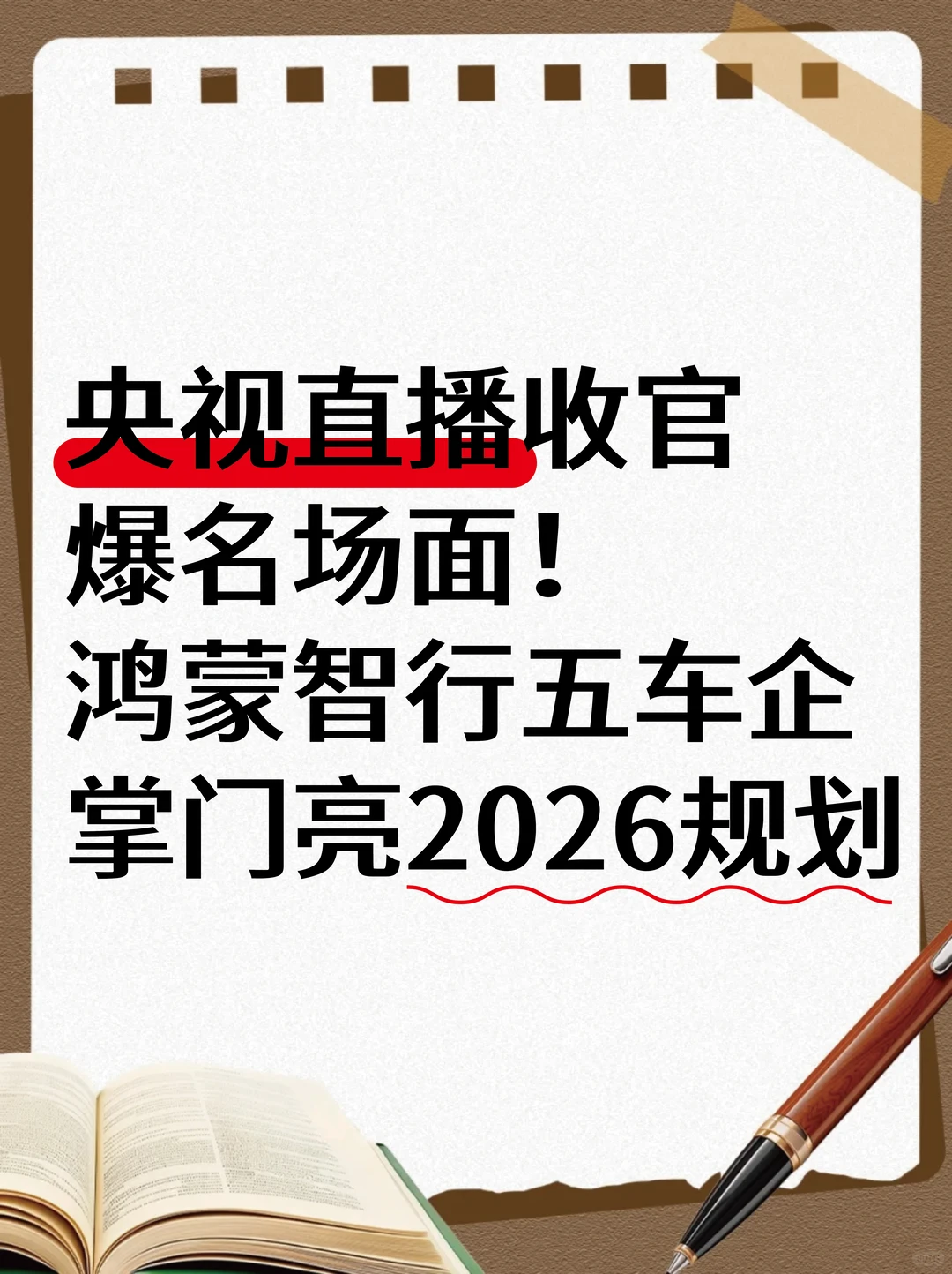 鸿蒙智行直播名场面 新能源市场格局转变