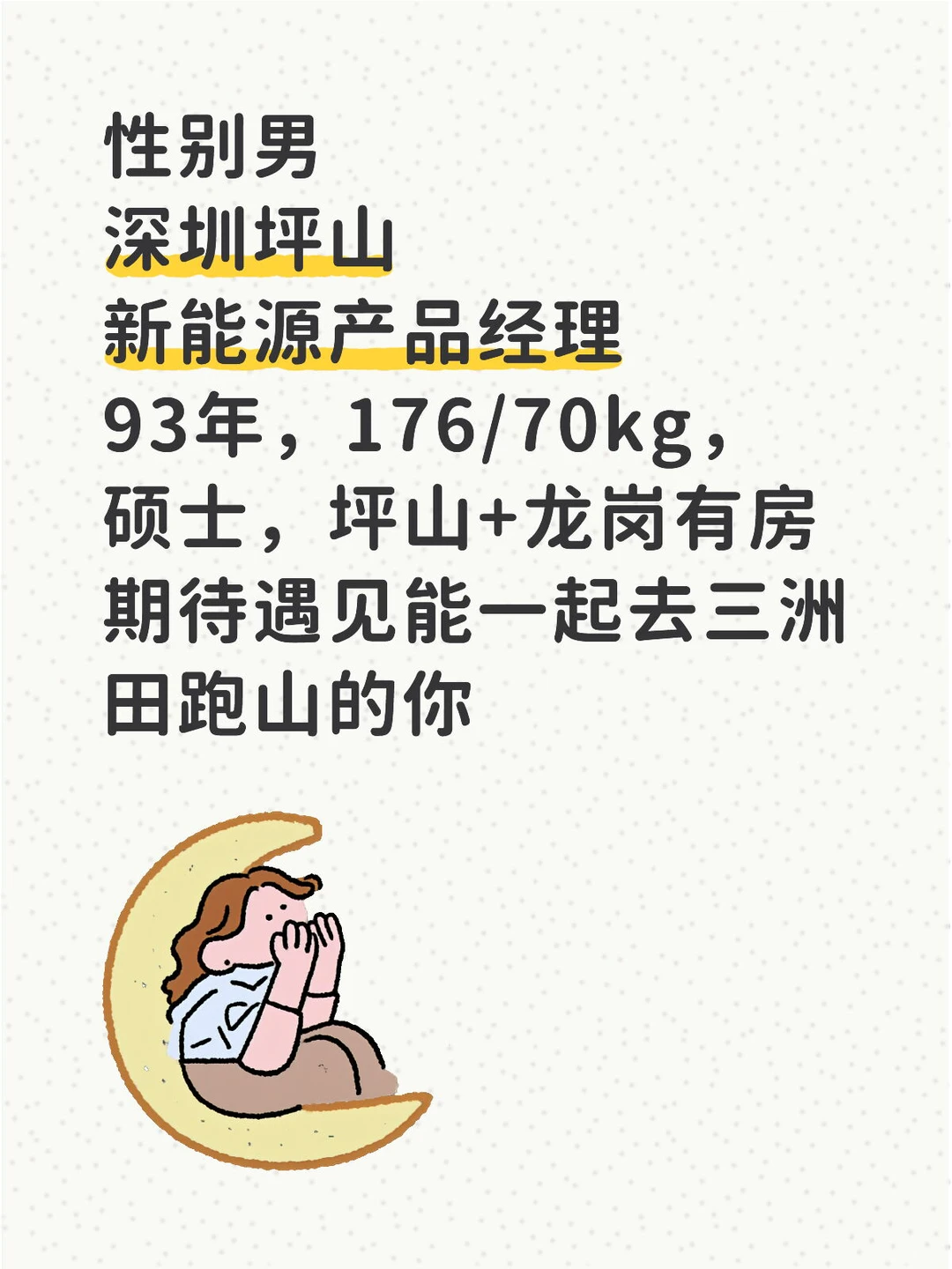 深二代，93年新能源行业，等一个热爱生活的你