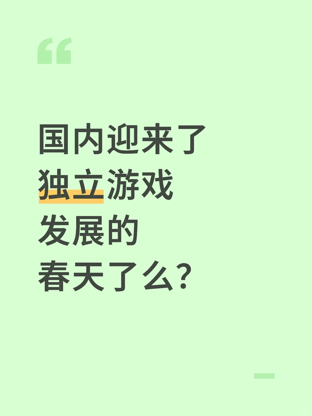 国内独立游戏从边缘逐渐走向前台