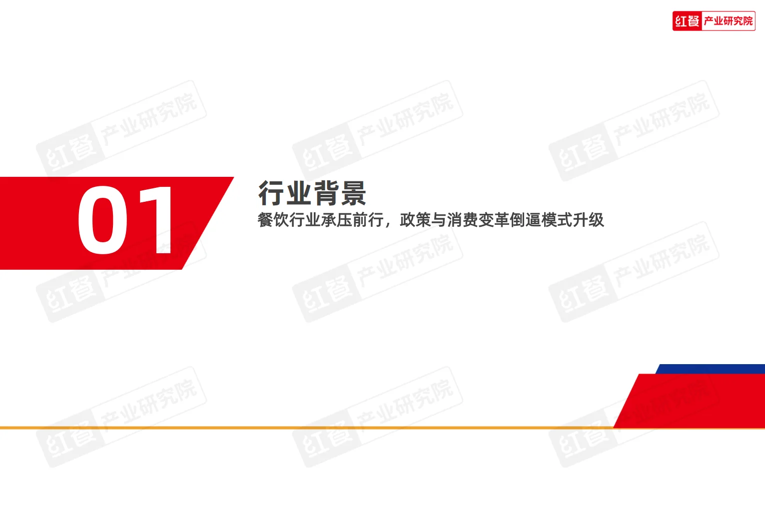 2025中国餐饮店型创新趋势研究报告