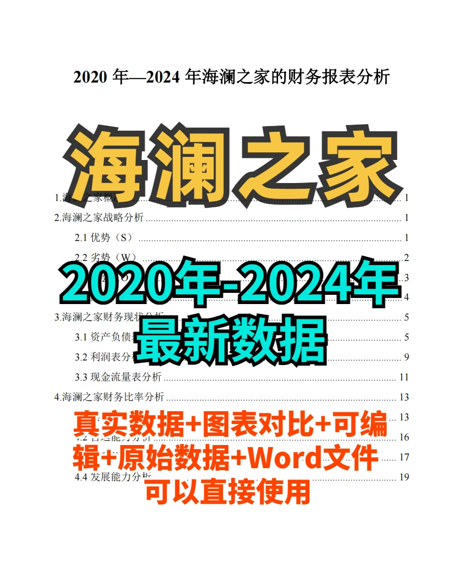 海澜之家财务分析报告