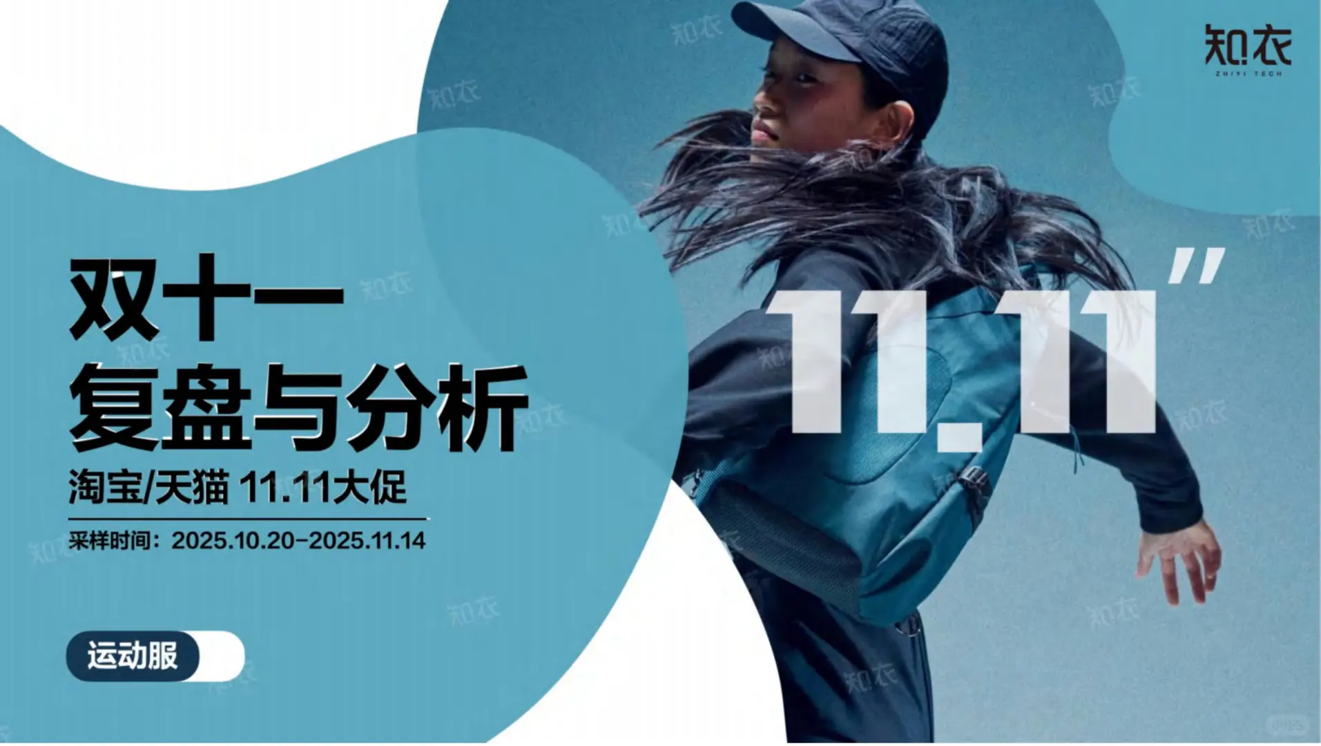 2025双十一运动服整体销售复盘报告