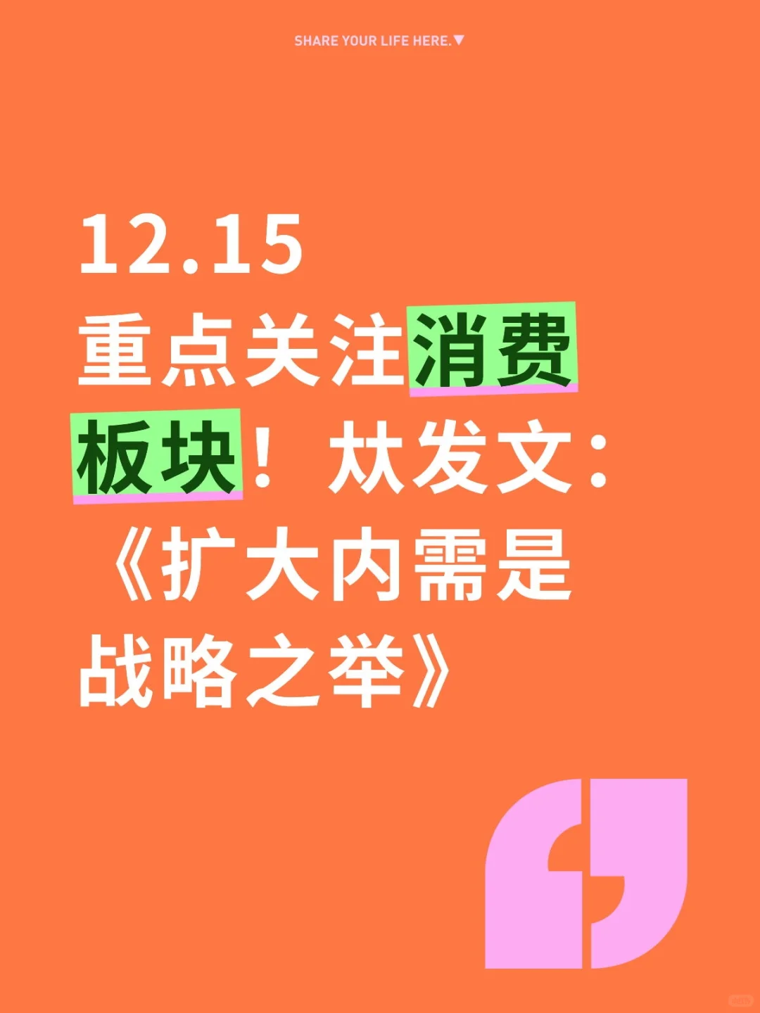 12.15明日重点关注消费板块走势！