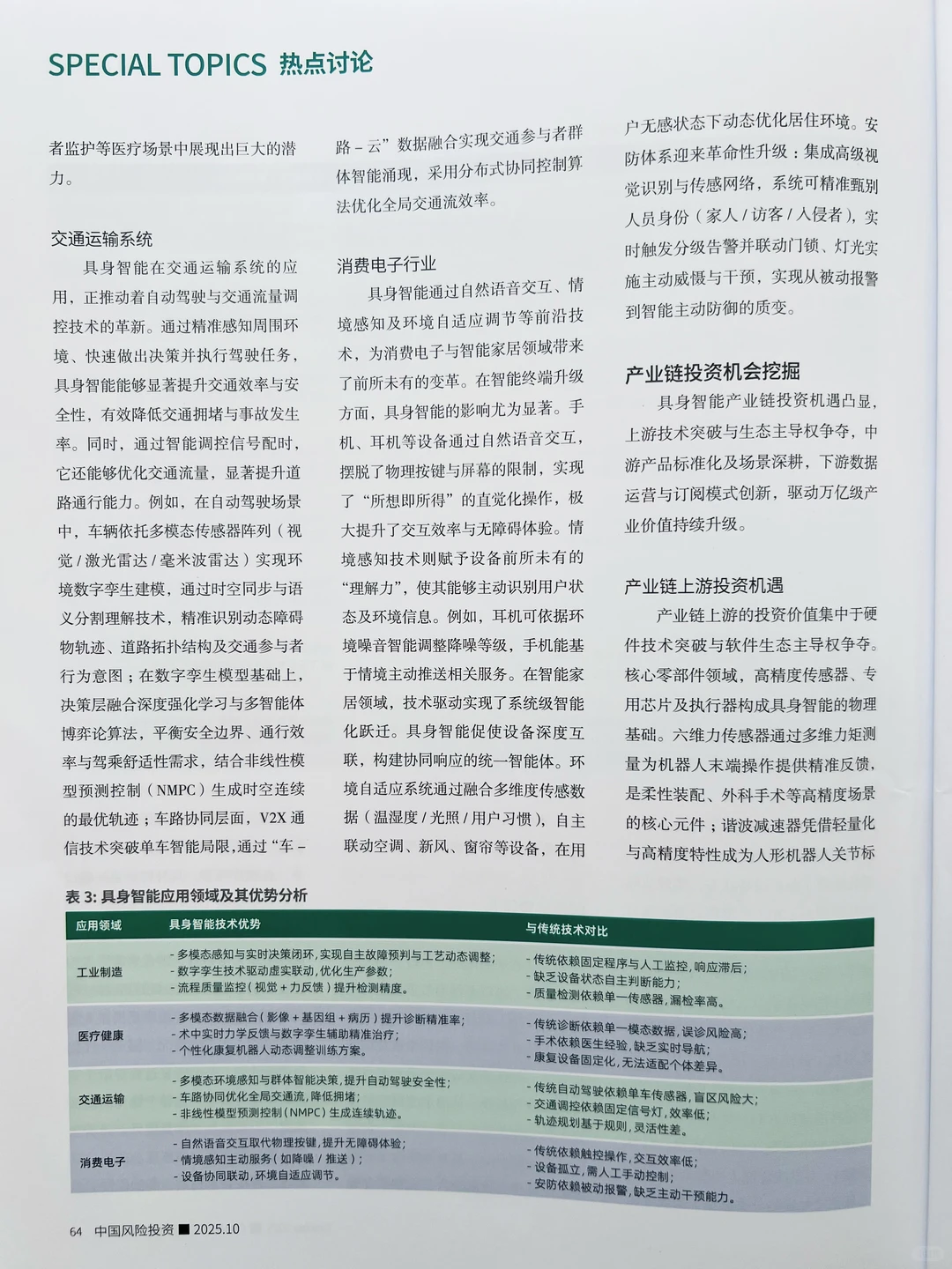 解读风口之上的具身智能应用前景与投资