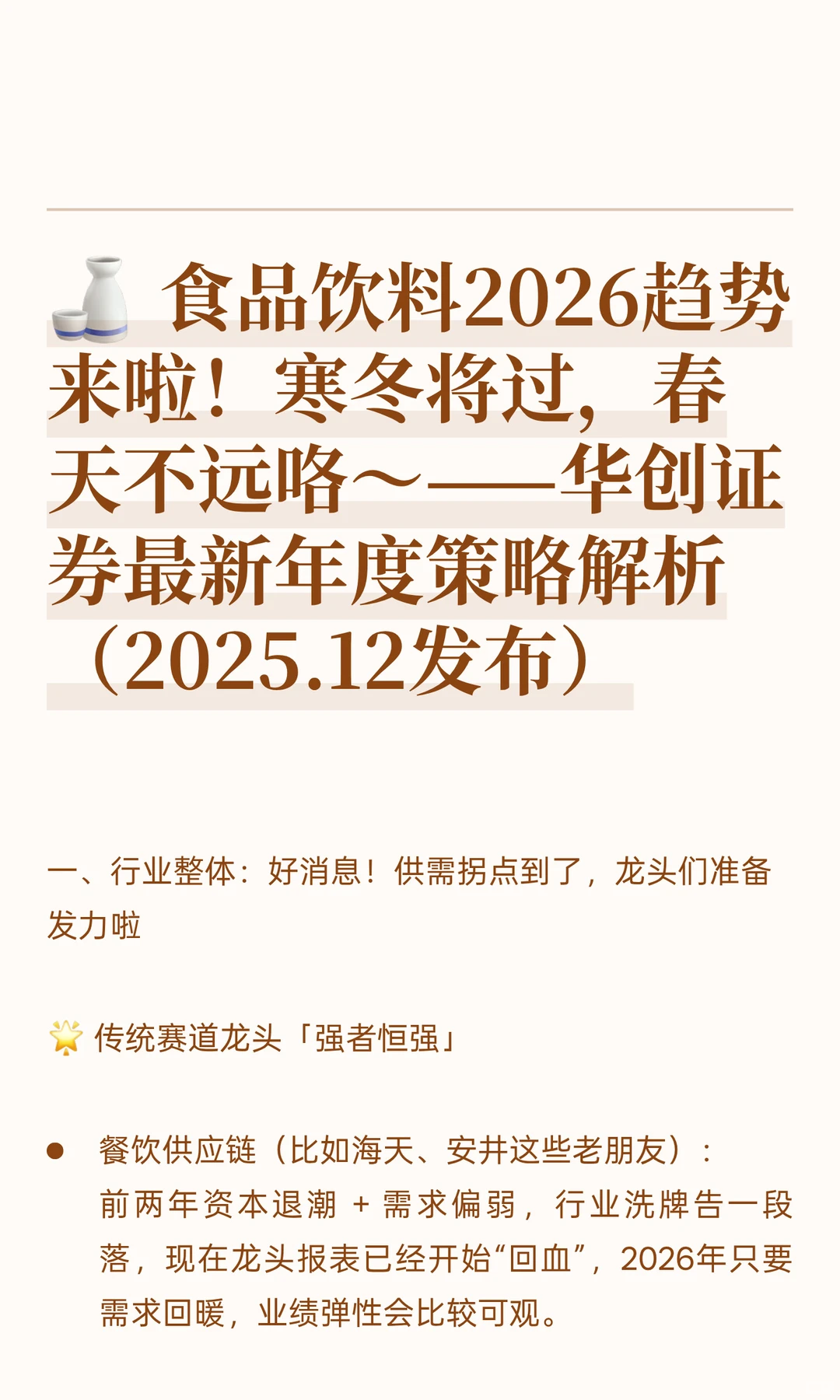 ? 食品饮料2026趋势来啦！寒冬将过