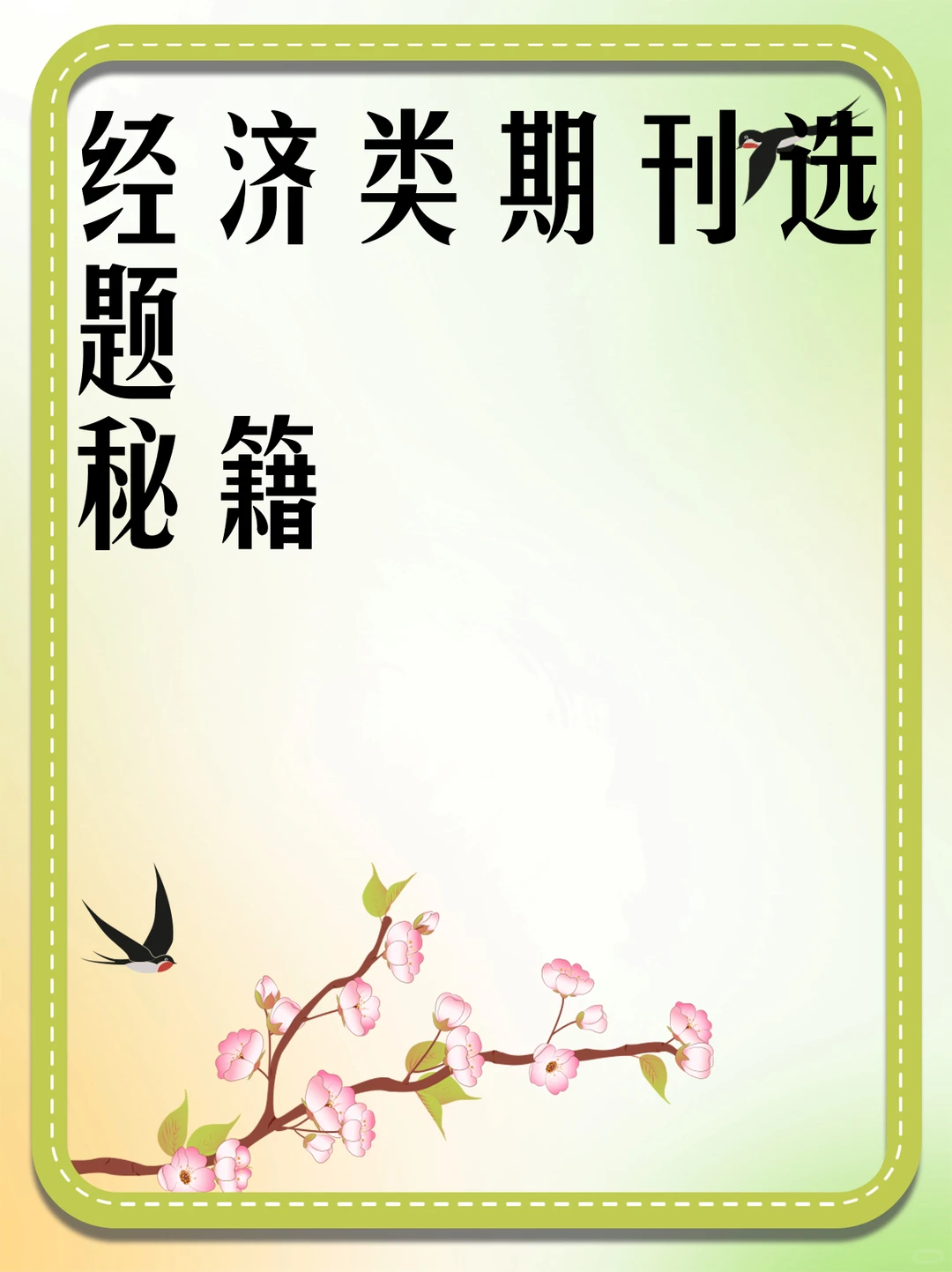 经济类期刊选题秘籍