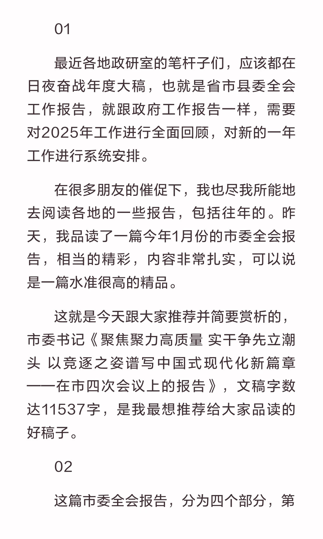 万字市全会报告，绝对是今年最精彩的大稿！