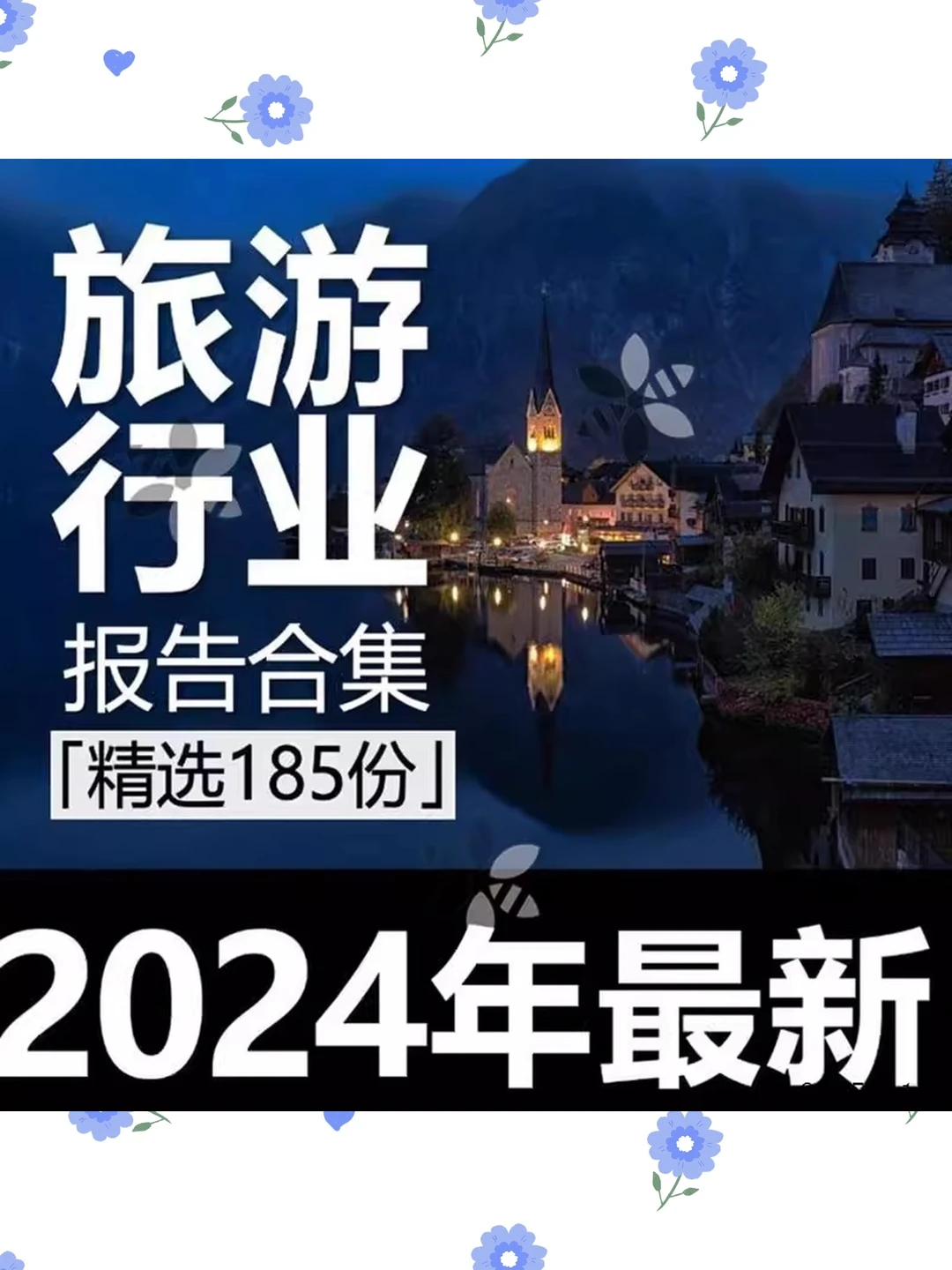 旅游行业市场分析报告2021-2024数