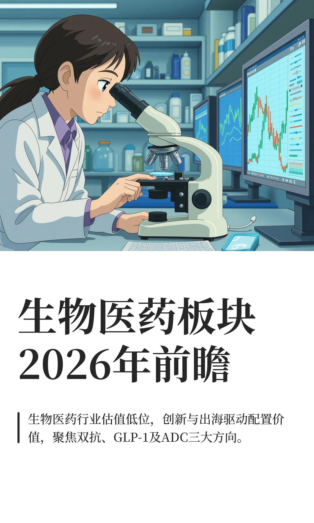 生物医药板块2026年前瞻