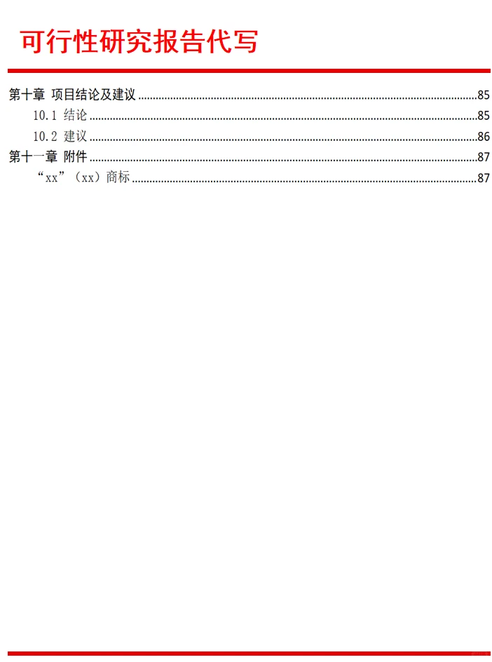 可研报告编写|可行性研究报告代写服务单位