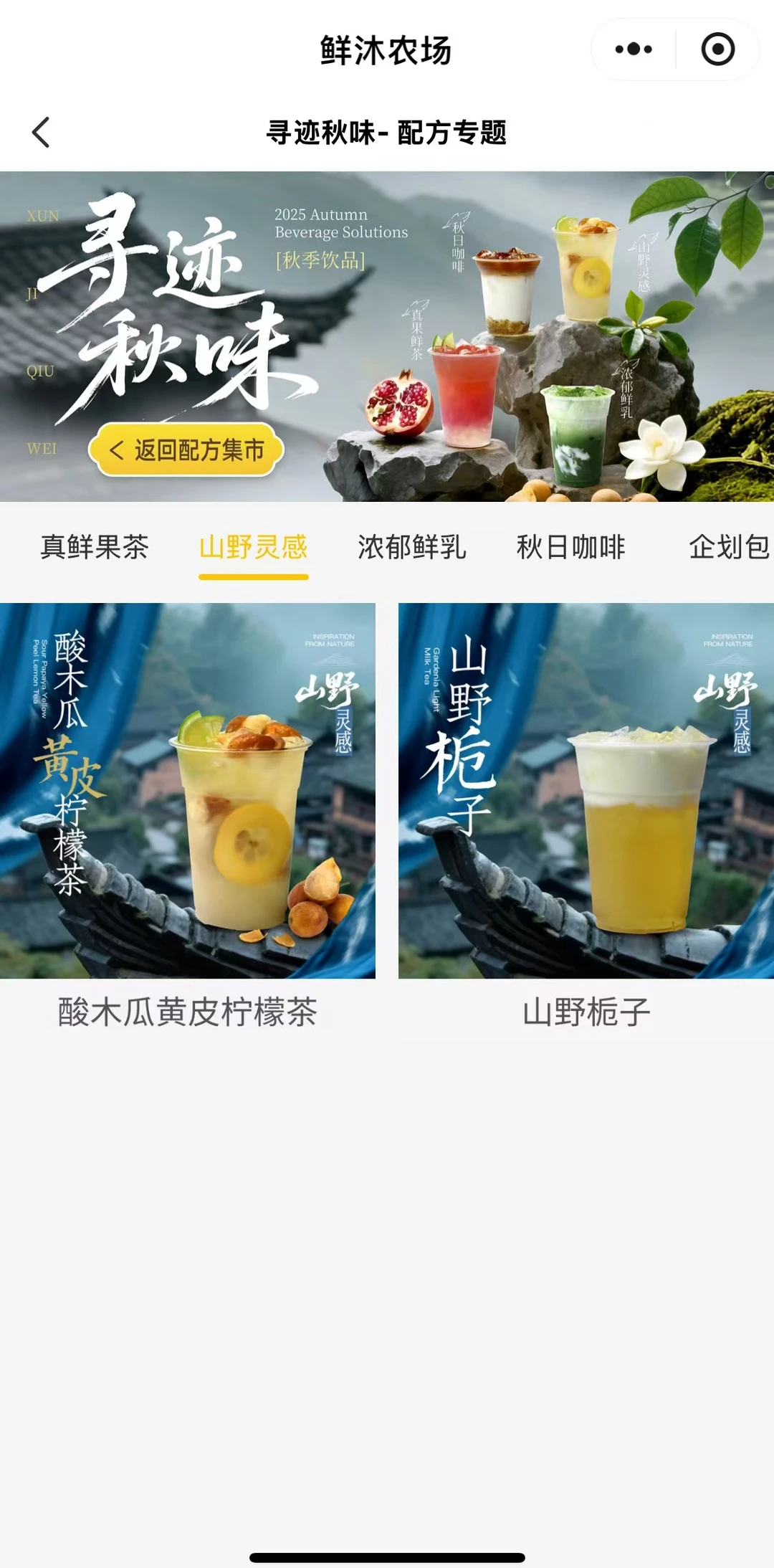 寻迹秋味?鲜沐2025秋季饮品菜单新鲜出炉