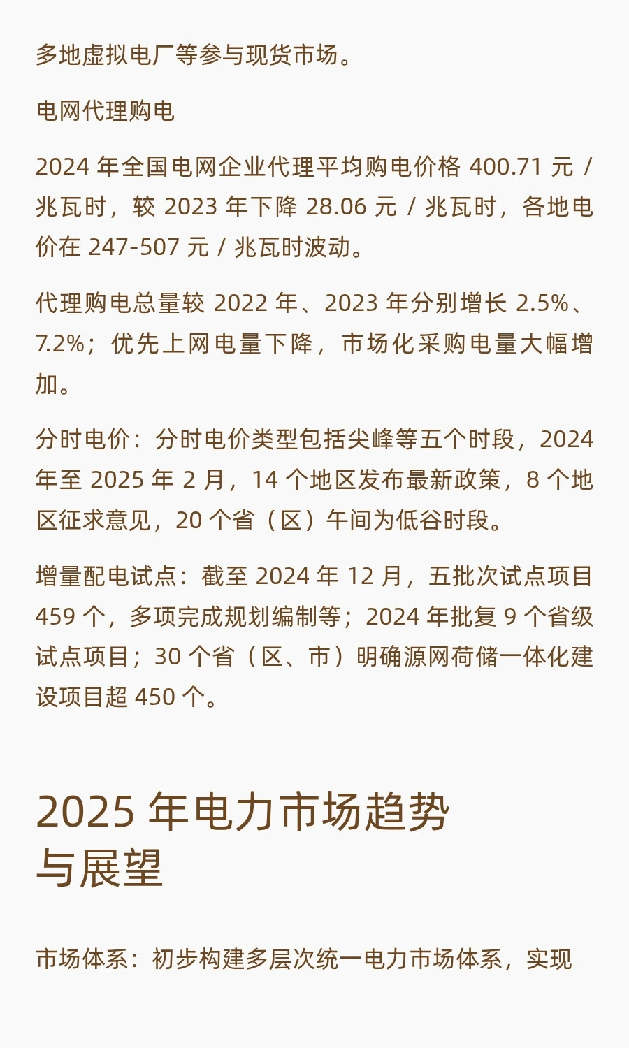 售电分析与2025展望