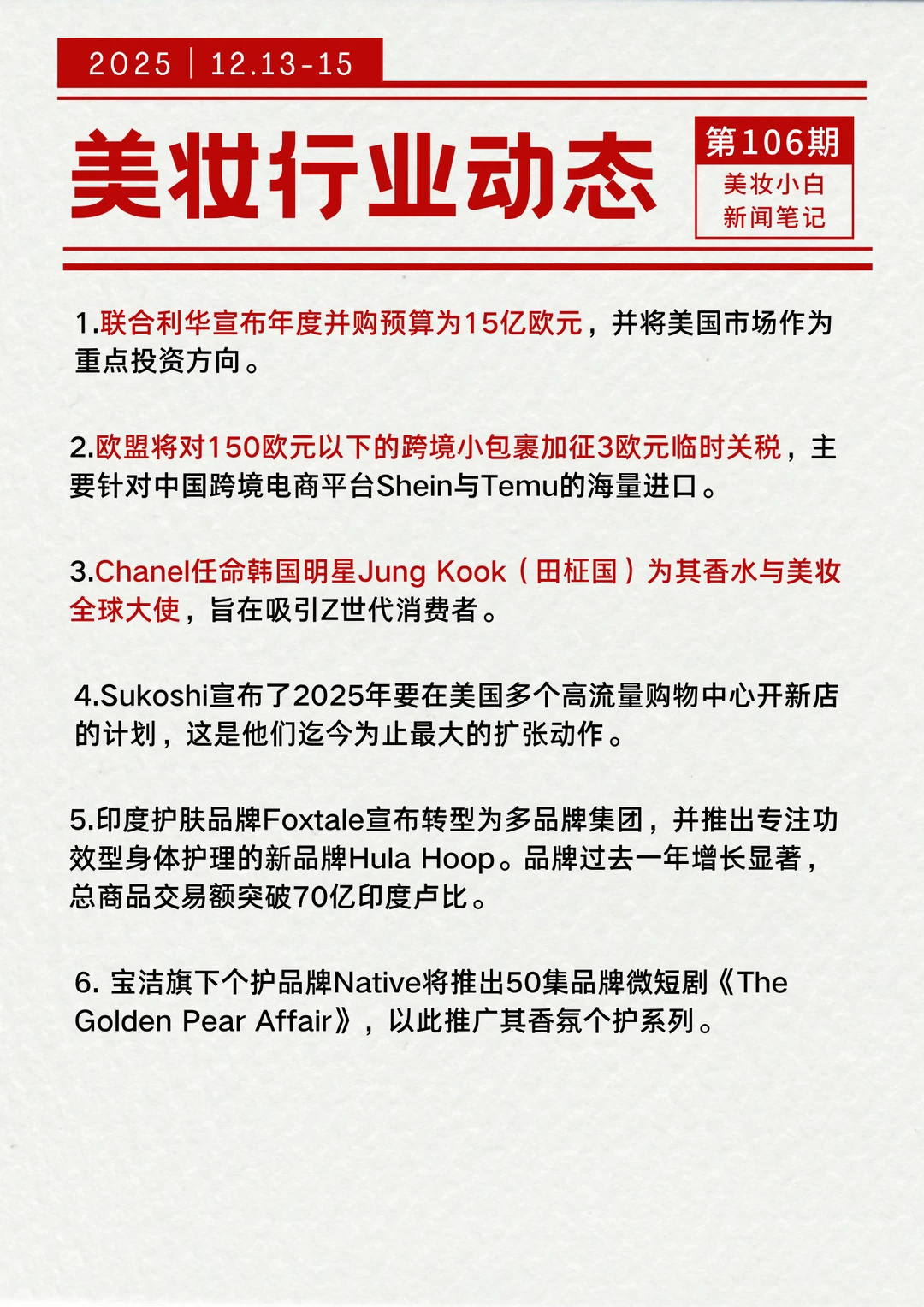 美妆行业动态【12.15】