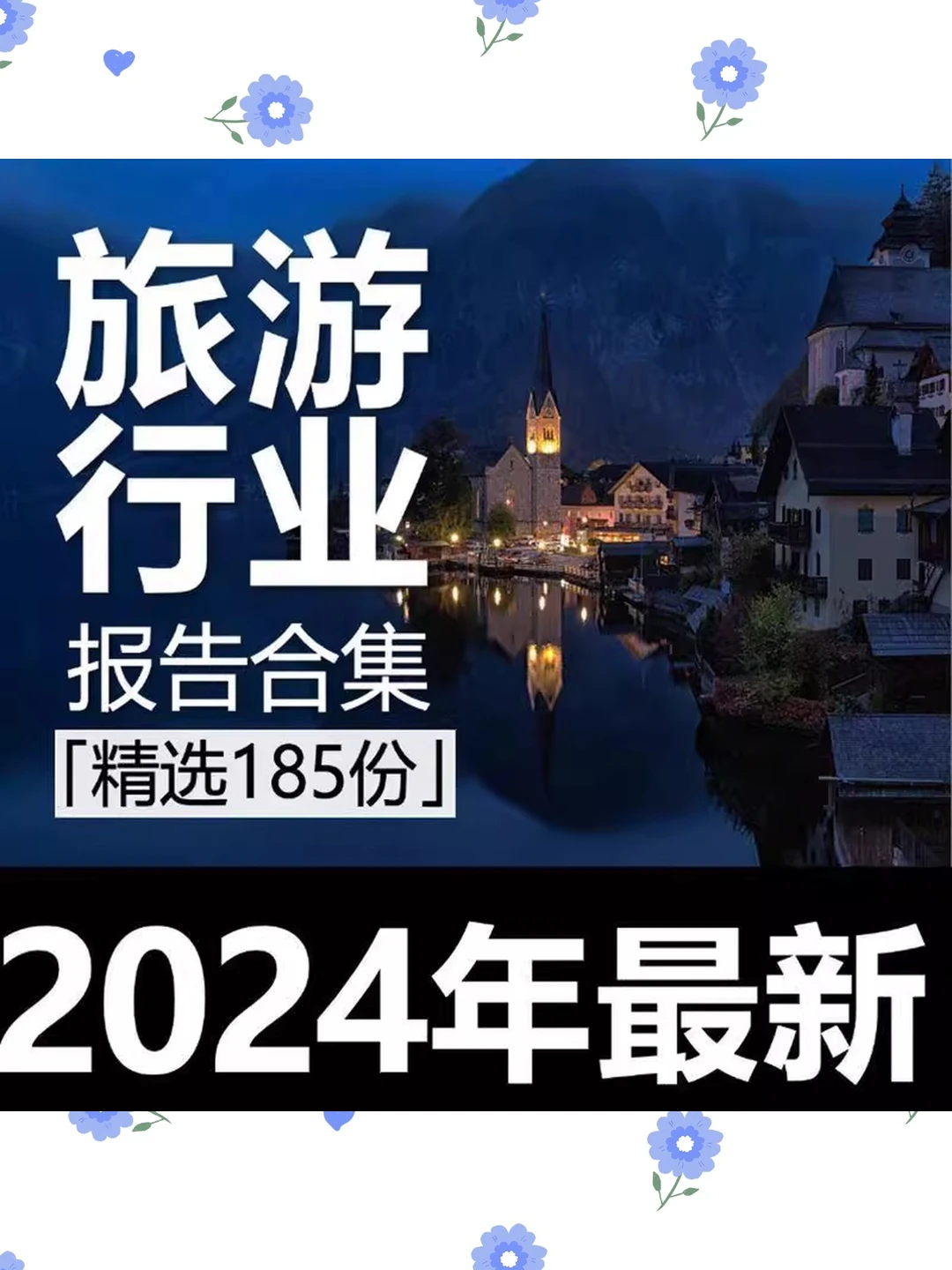 旅游行业市场分析报告2021-2024数