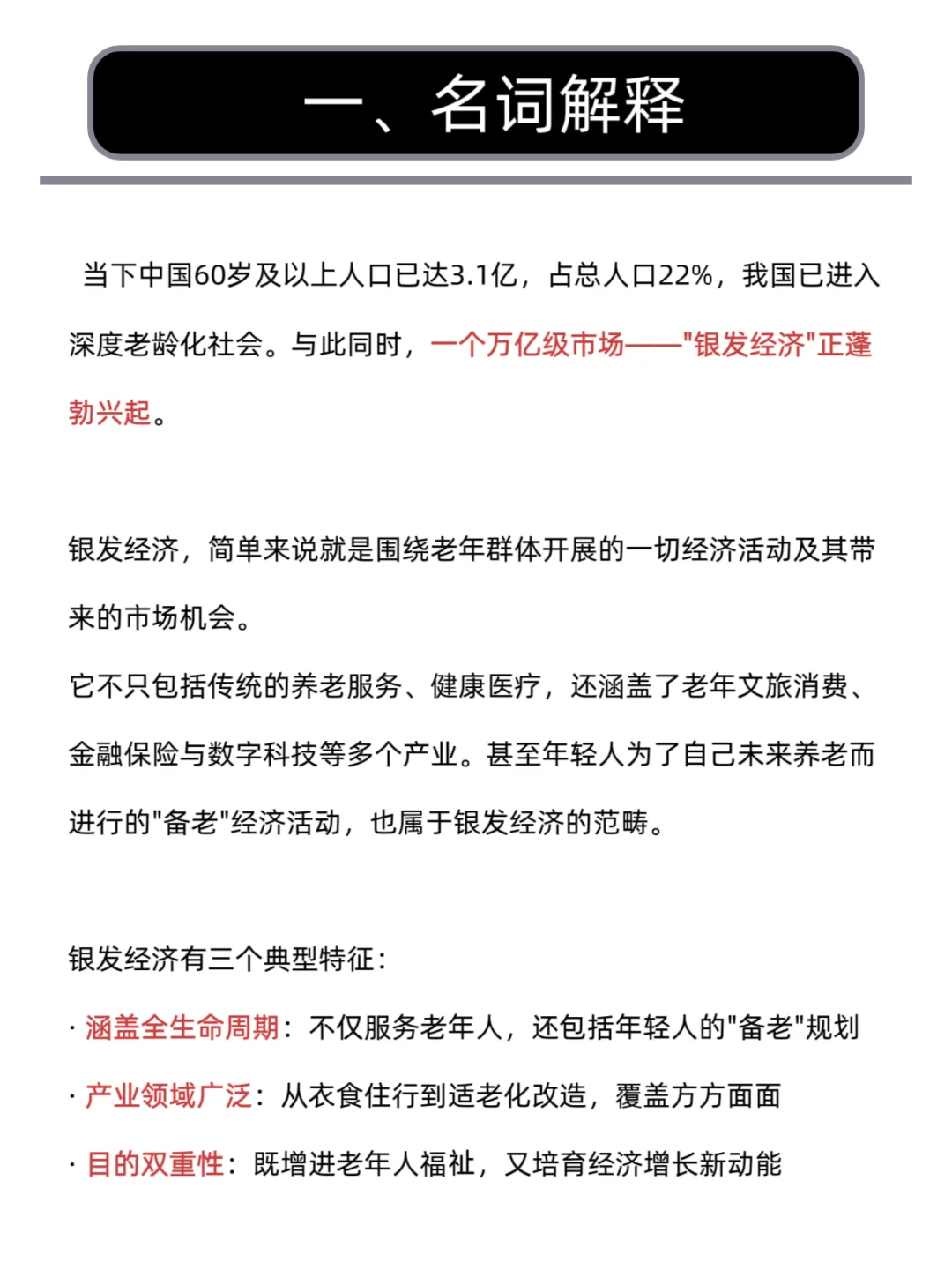 每天学一个财经热点知识:银发经济。