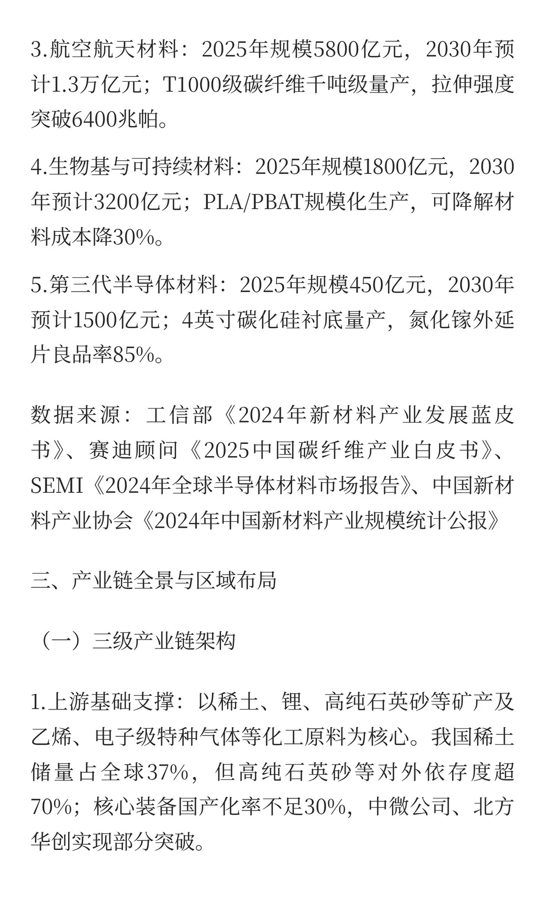 突破“卡脖子”：中国高端新材料产业发展报