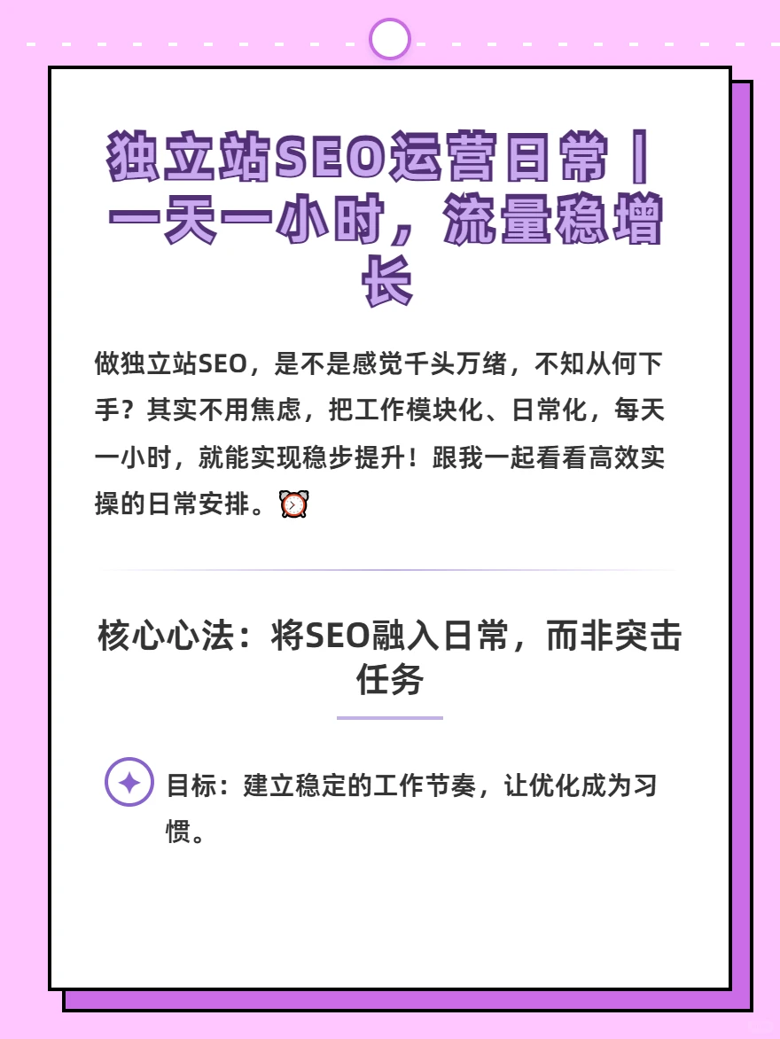 独立站SEO运营日常｜一天一小时流量稳增长