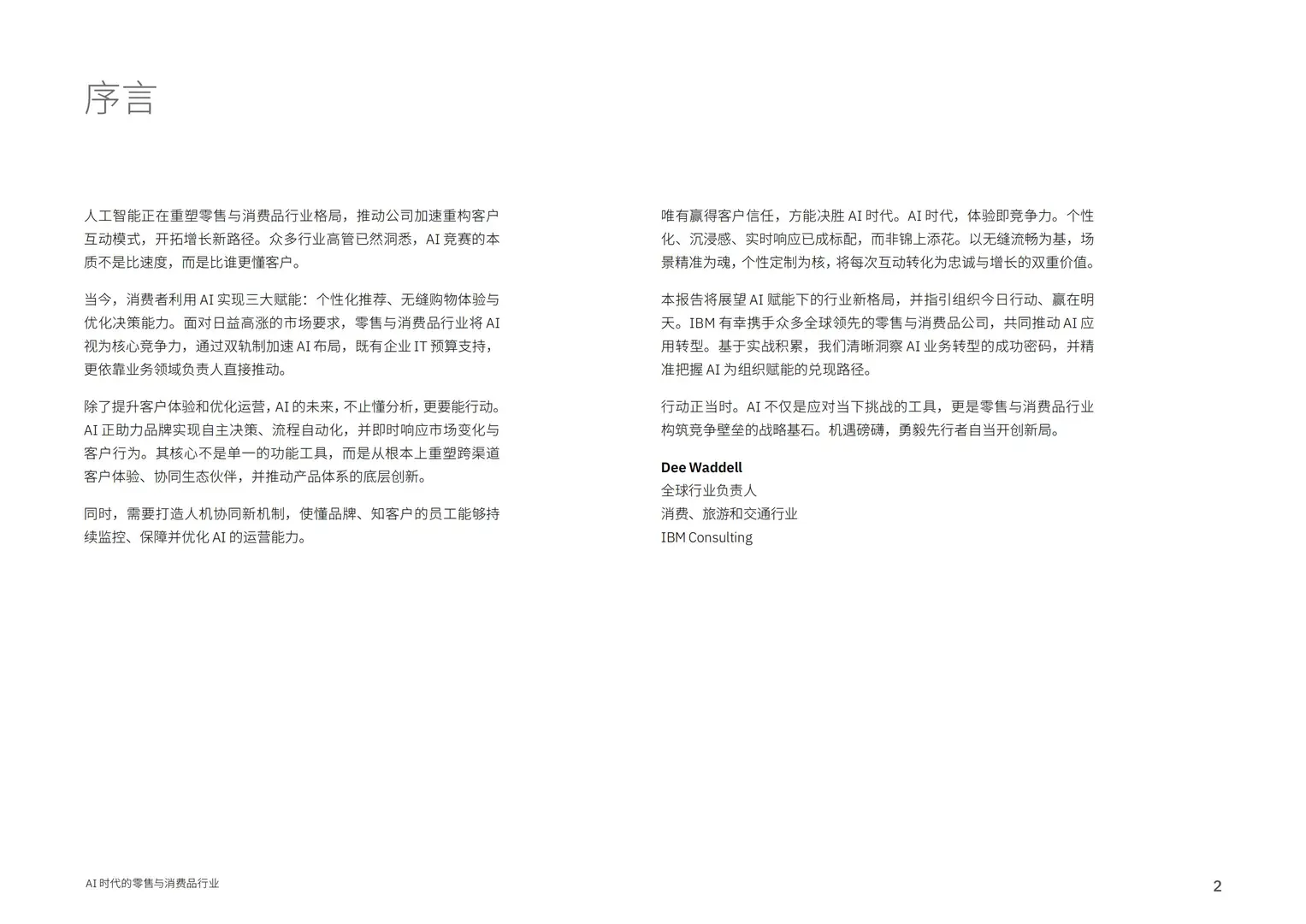 2025AI时代的零售与消费品行业洞察报告