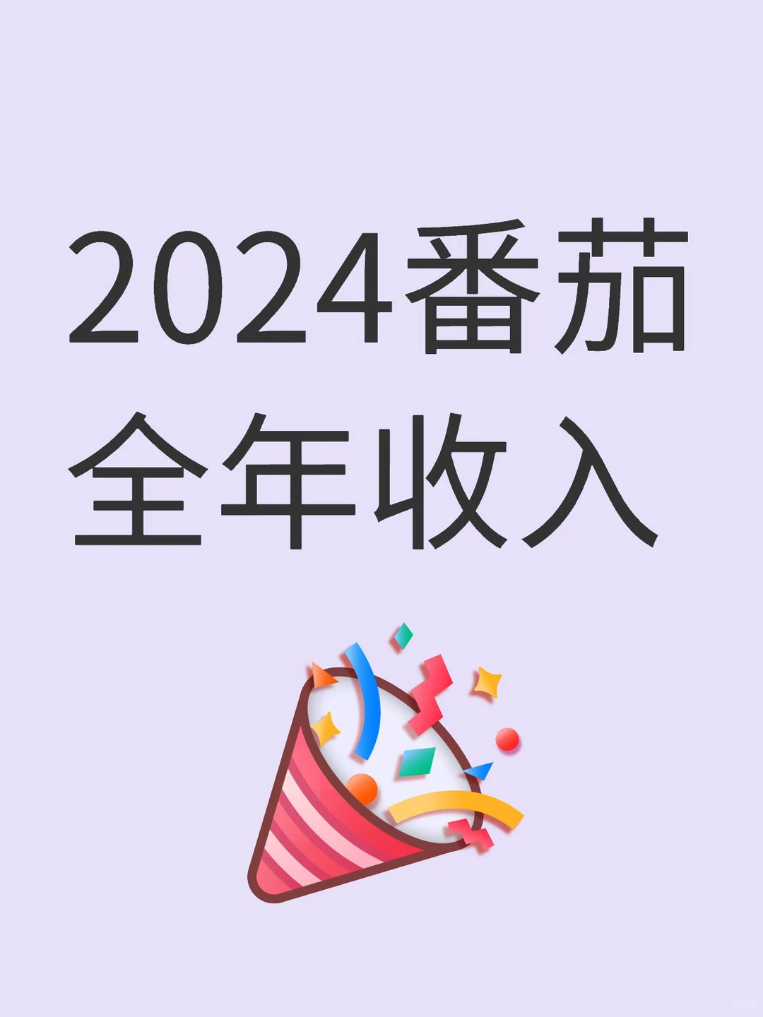 2024番茄全年总收入汇报！