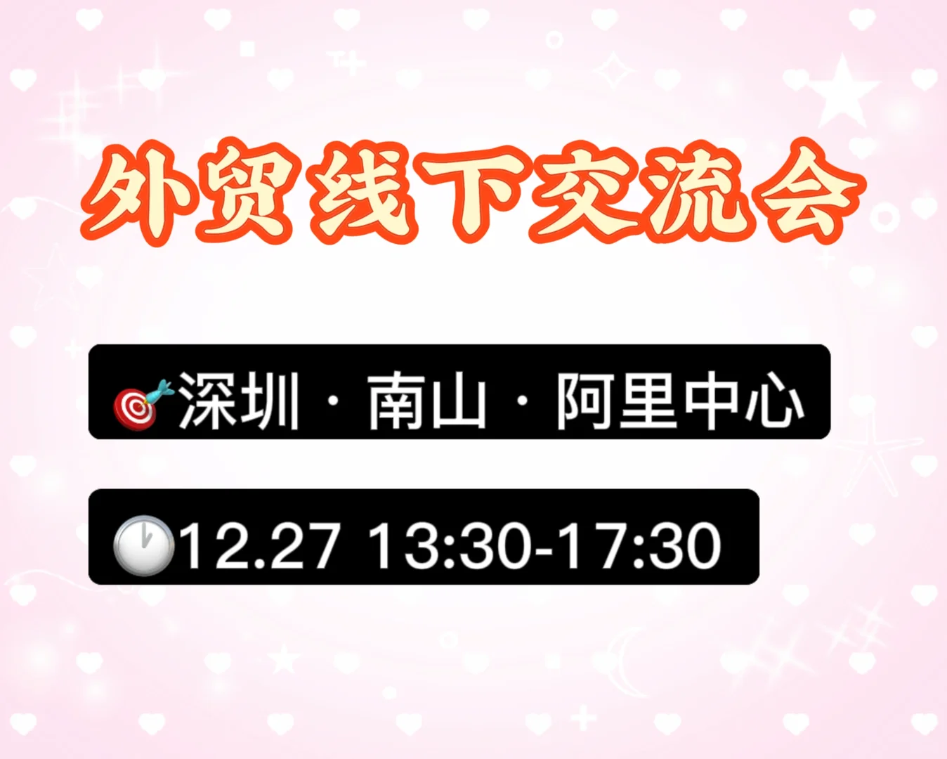 12.27深圳线下交流会?