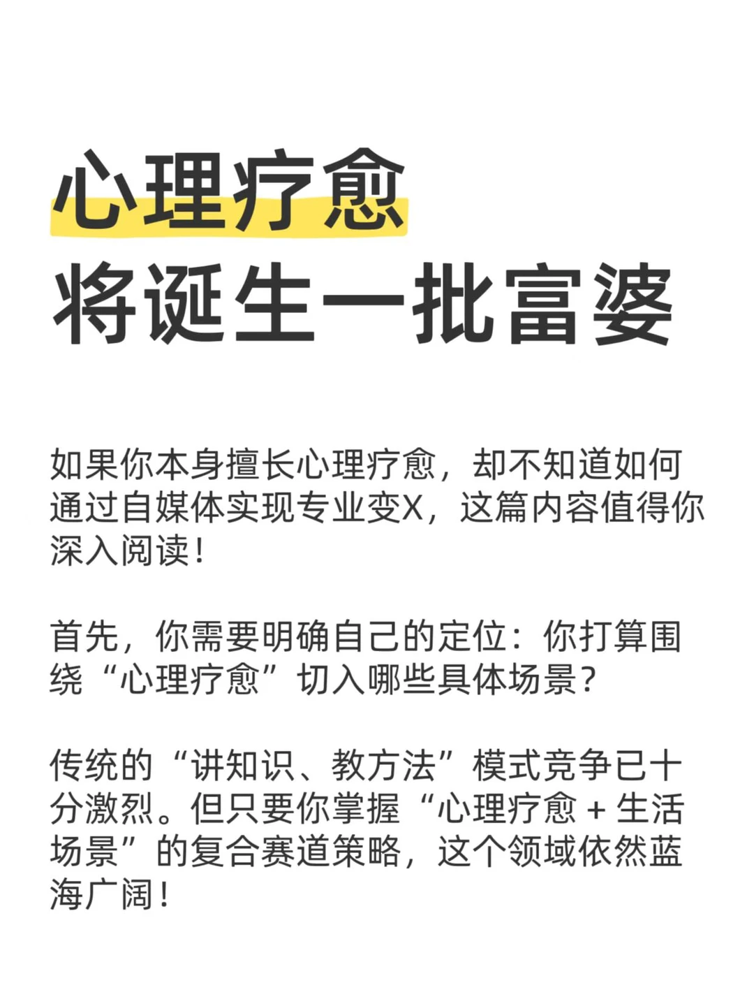 心理疗愈赛道，将诞生一批富婆！