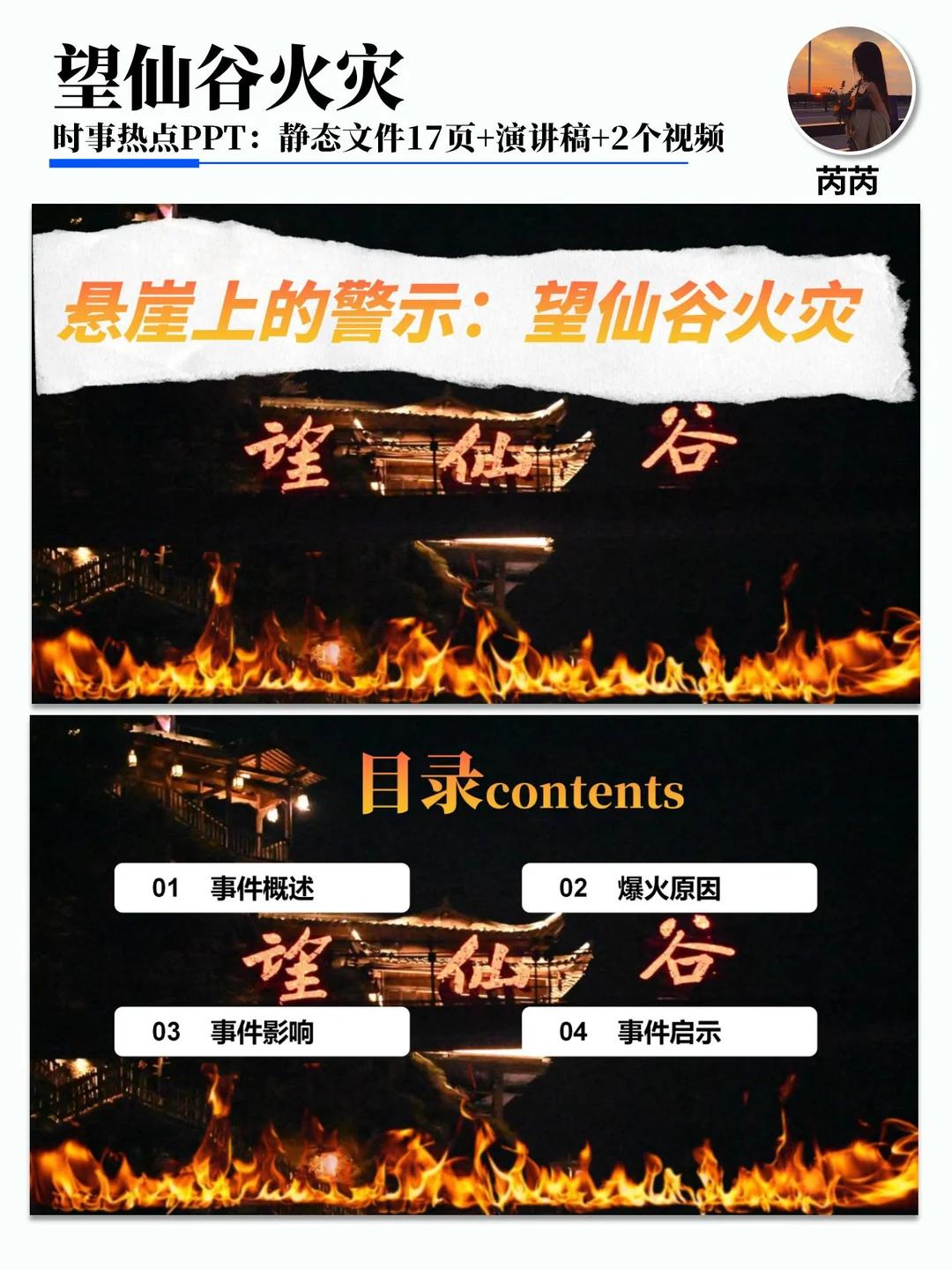 热点PPT：上饶望仙谷火灾悬崖火光后的深思