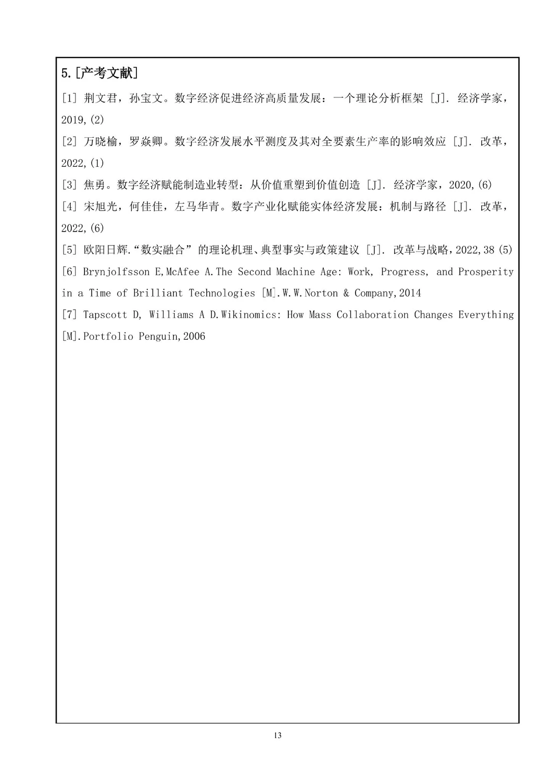 浙江省的这篇数字经济融合课题申报书真牛