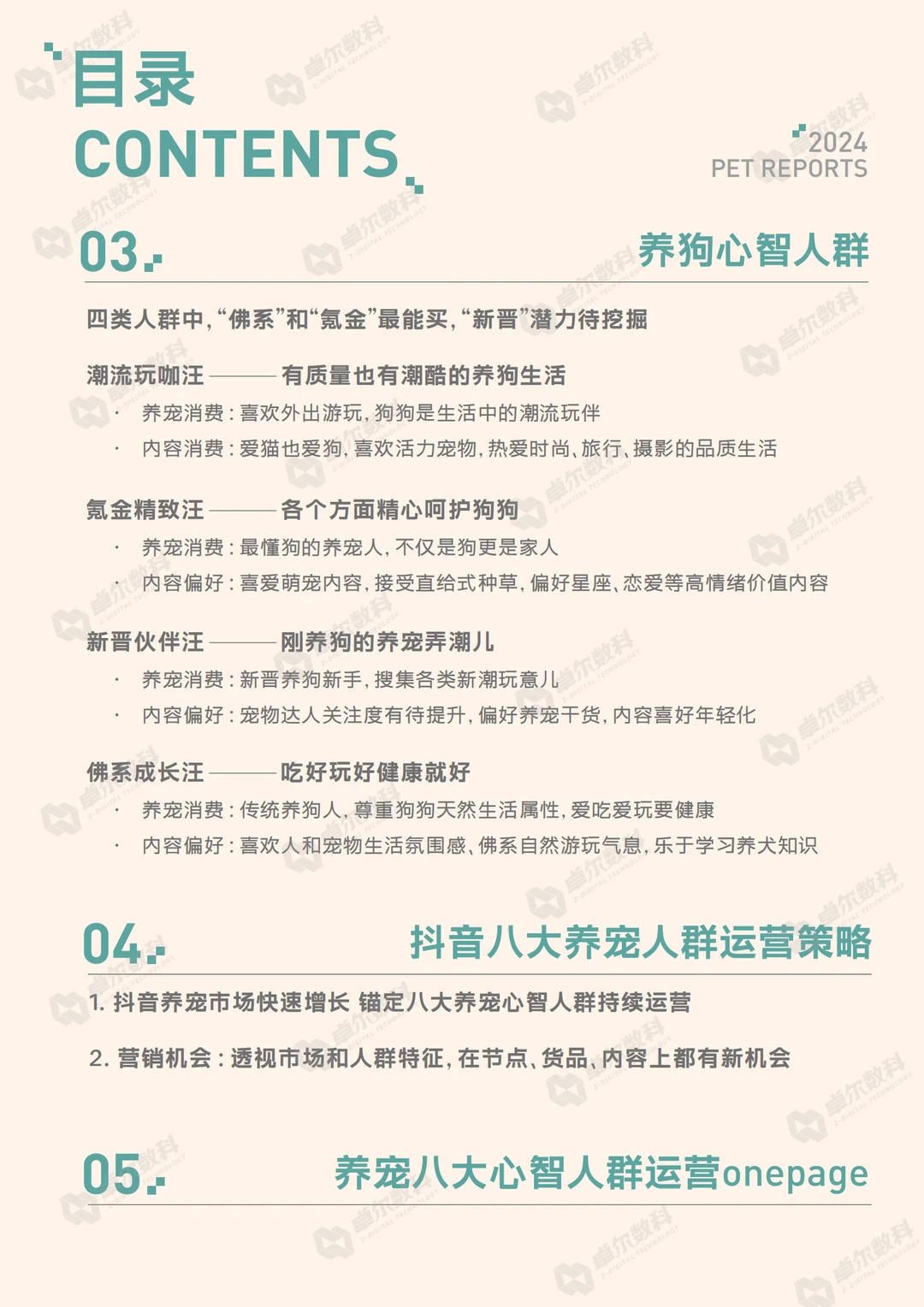 2024抖音八大宠物心智人群洞察报告