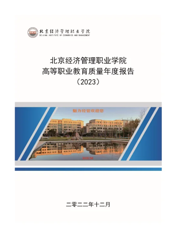 27份北京市职业院校2023年教育质量年度报告