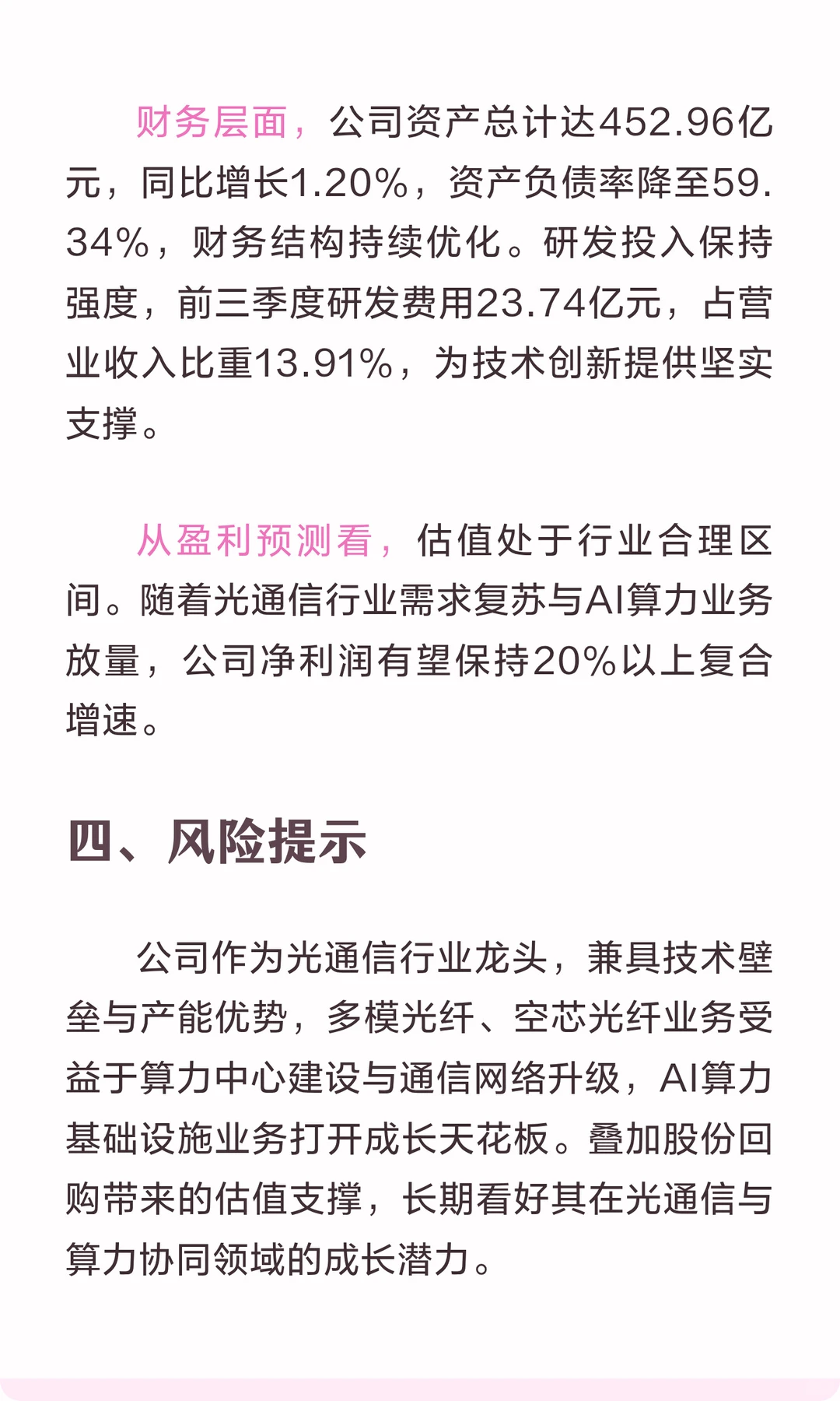 烽火通信：回购彰显信心，光通信与算力