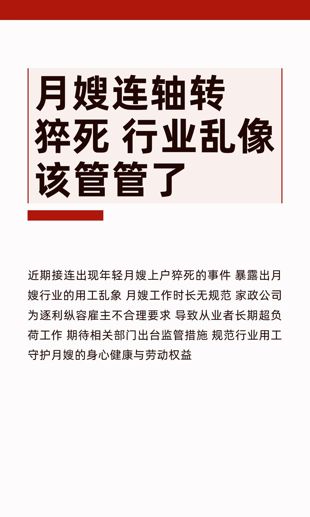 月嫂连轴转猝死 行业乱像该管管了
