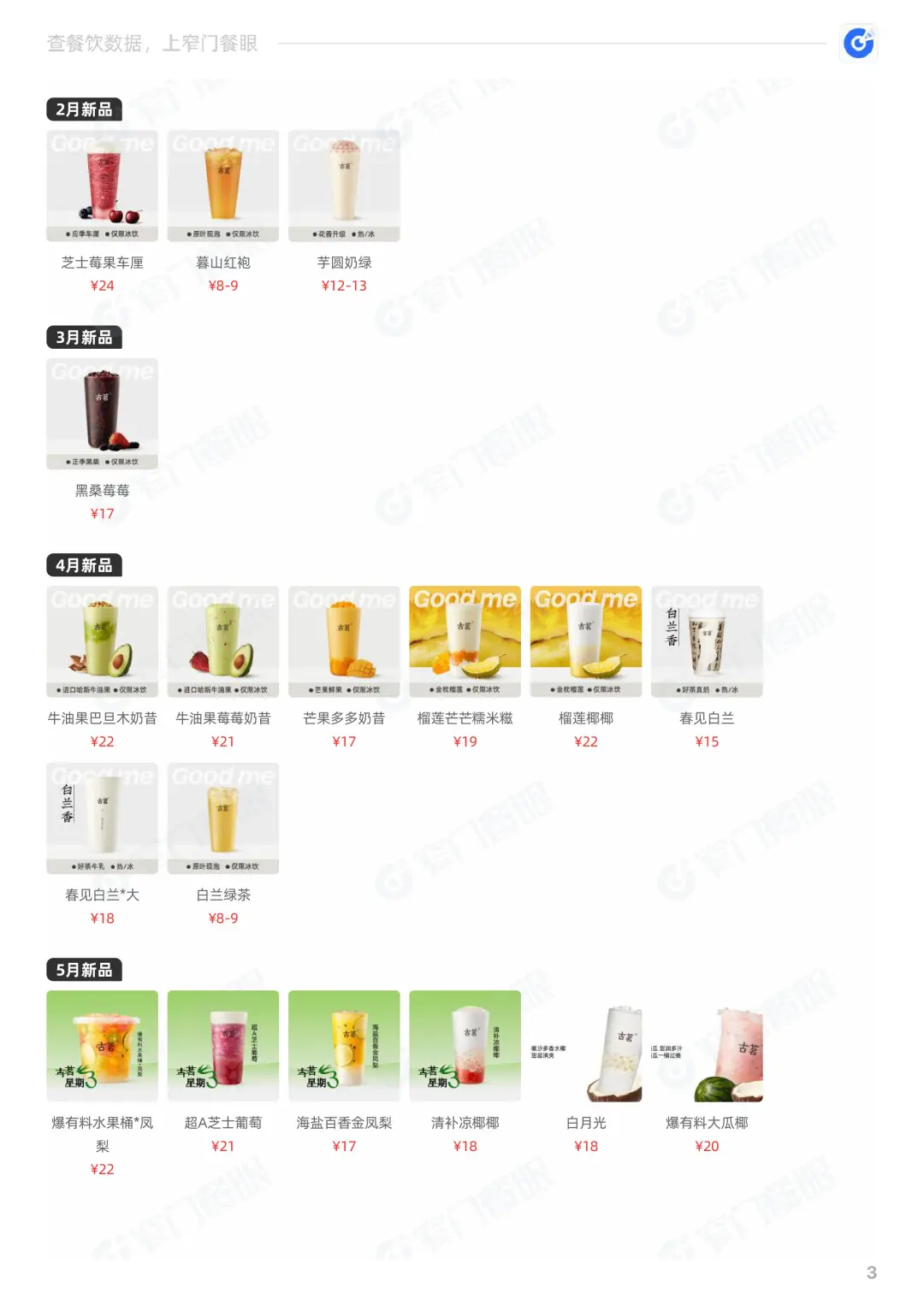 古茗2024品牌年终报告