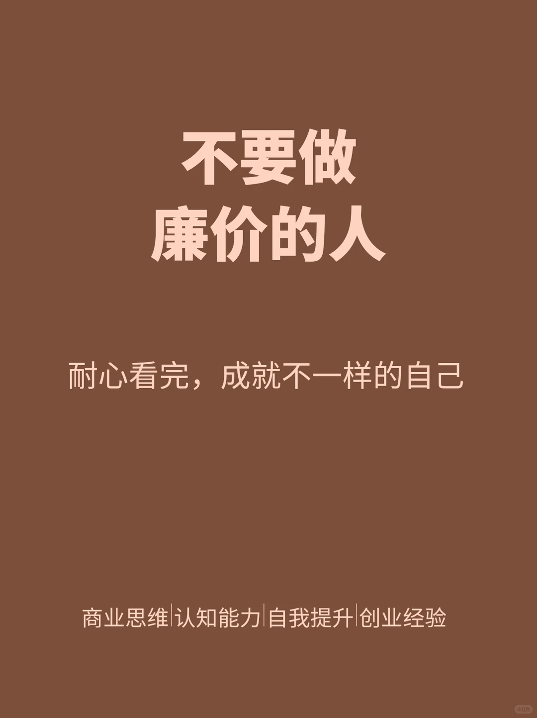不要做廉价的人，给你12条建议