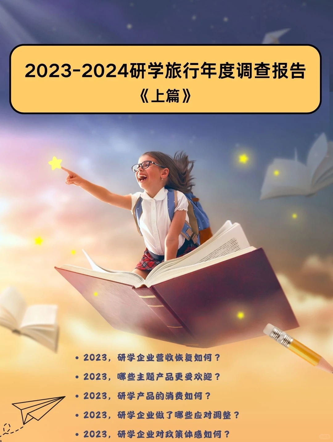 2023~2024研学旅行年度调查报告