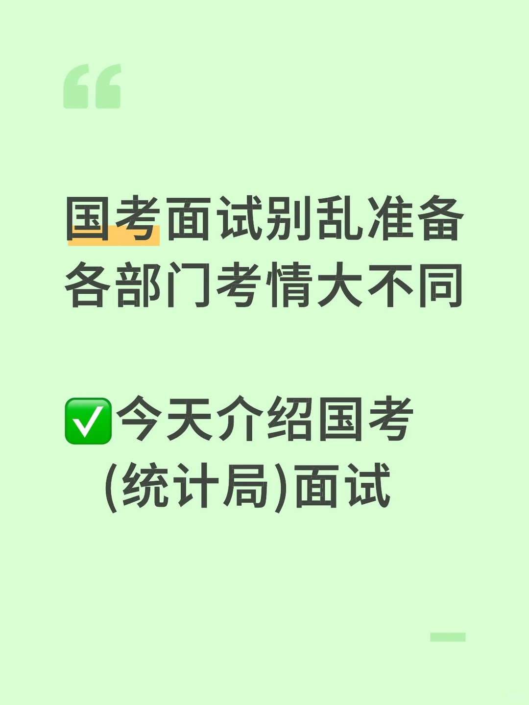 国考统计局面试核心考情速览