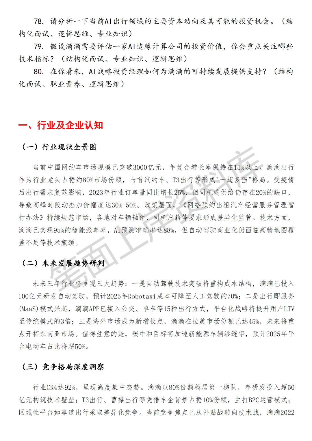 滴滴AI战略投资经理